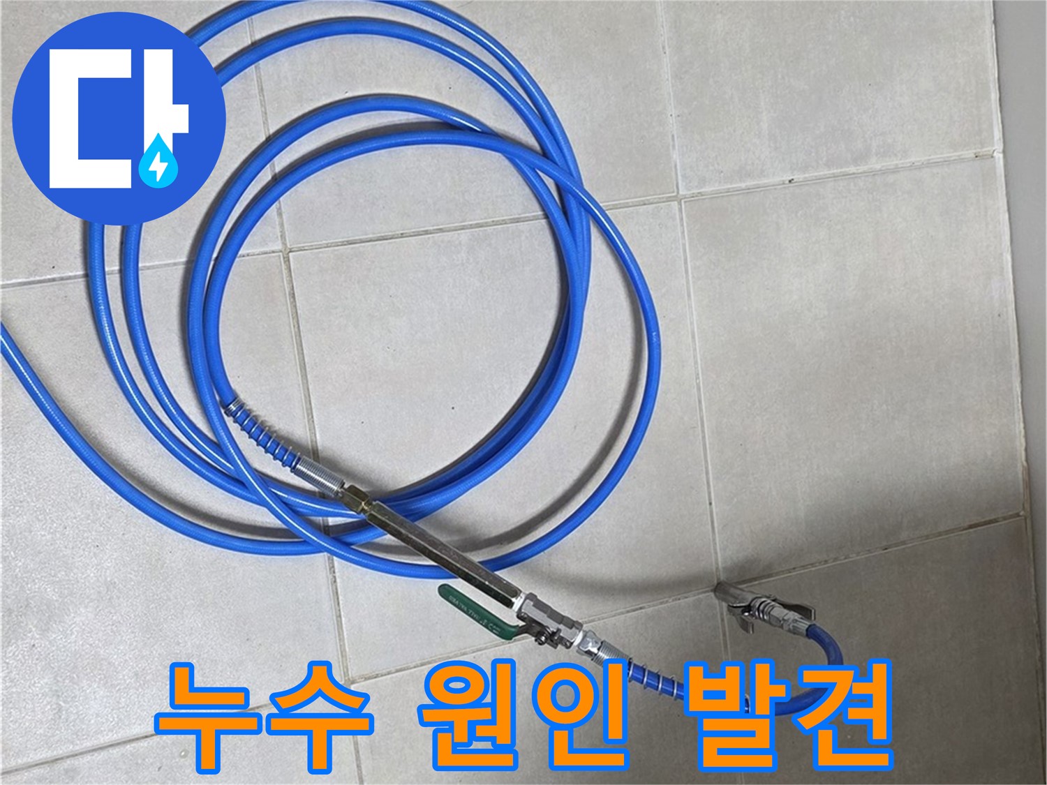 양주 옥정 율정마을 13단지 - 드디어 누수 원인 발견!