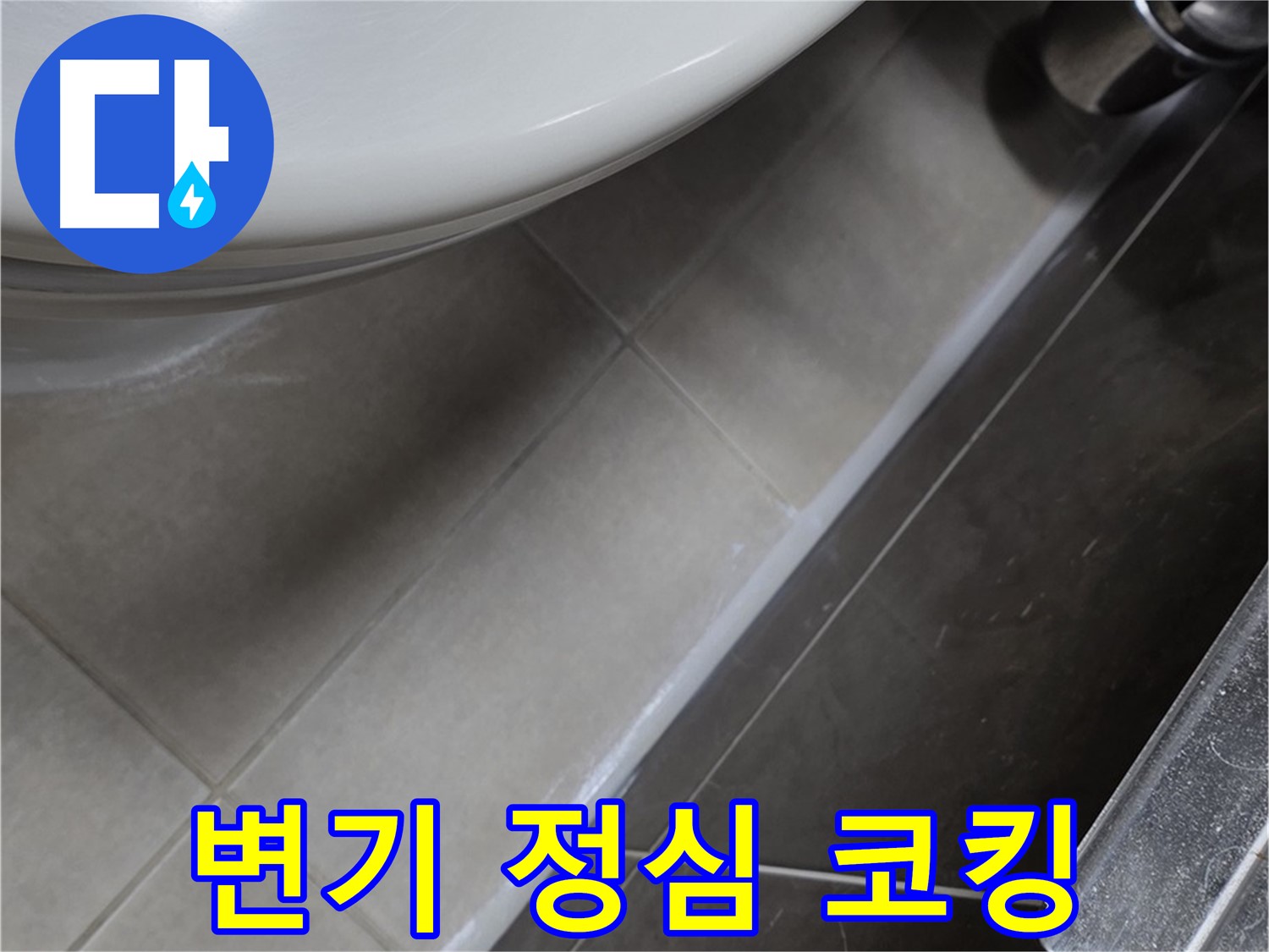 양주 옥정 율정마을 13단지 변기 누수 - 정심 코킹으로 누수 완벽 케어