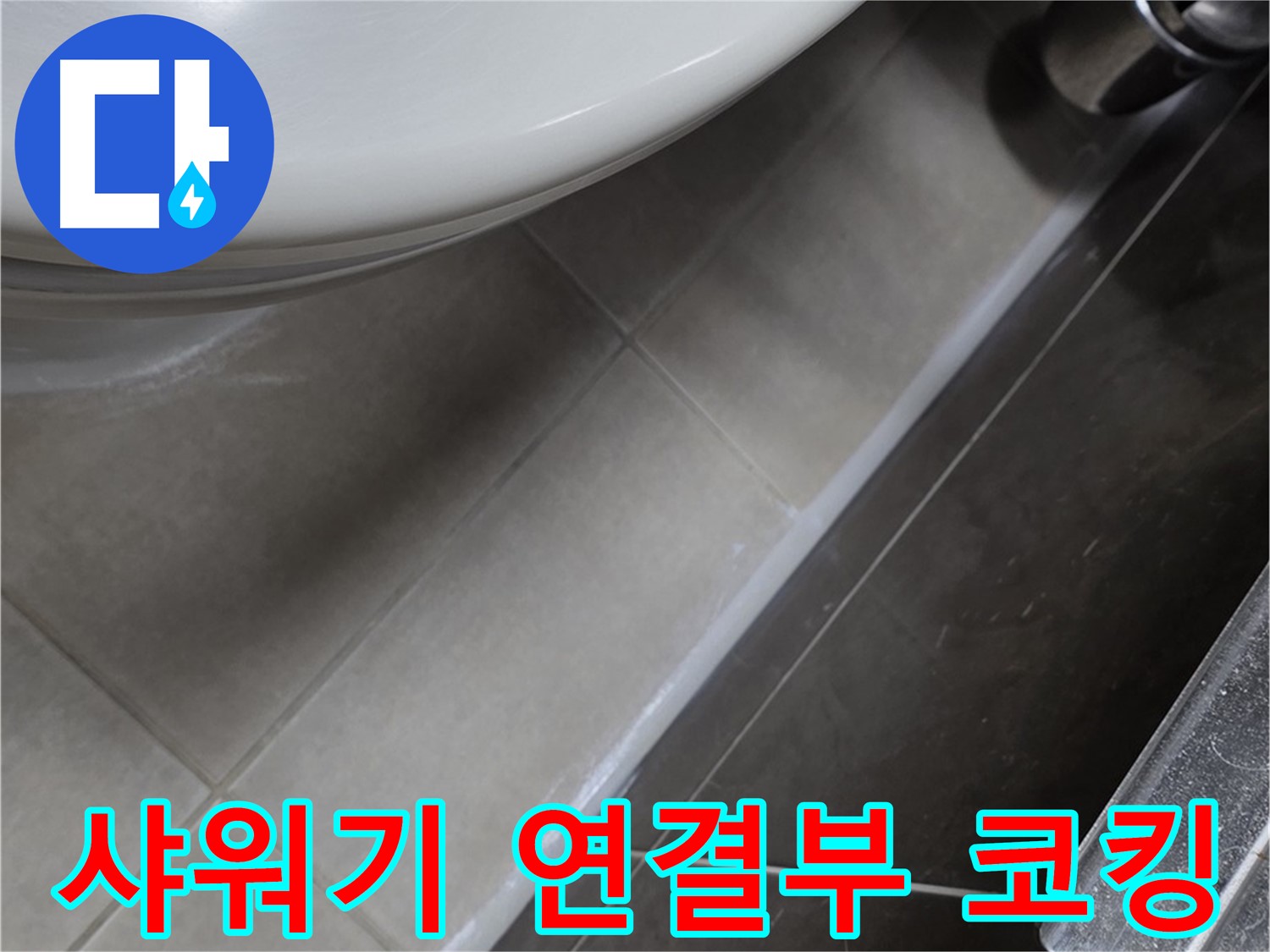 양주 옥정 율정마을 13단지 샤워기 누수 - 연결부 코킹으로 책임 시공