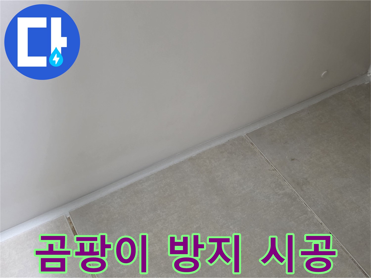 양주 옥정 율정마을 13단지 실리콘 - 곰팡이 방지 시공으로 쾌적한 공간!