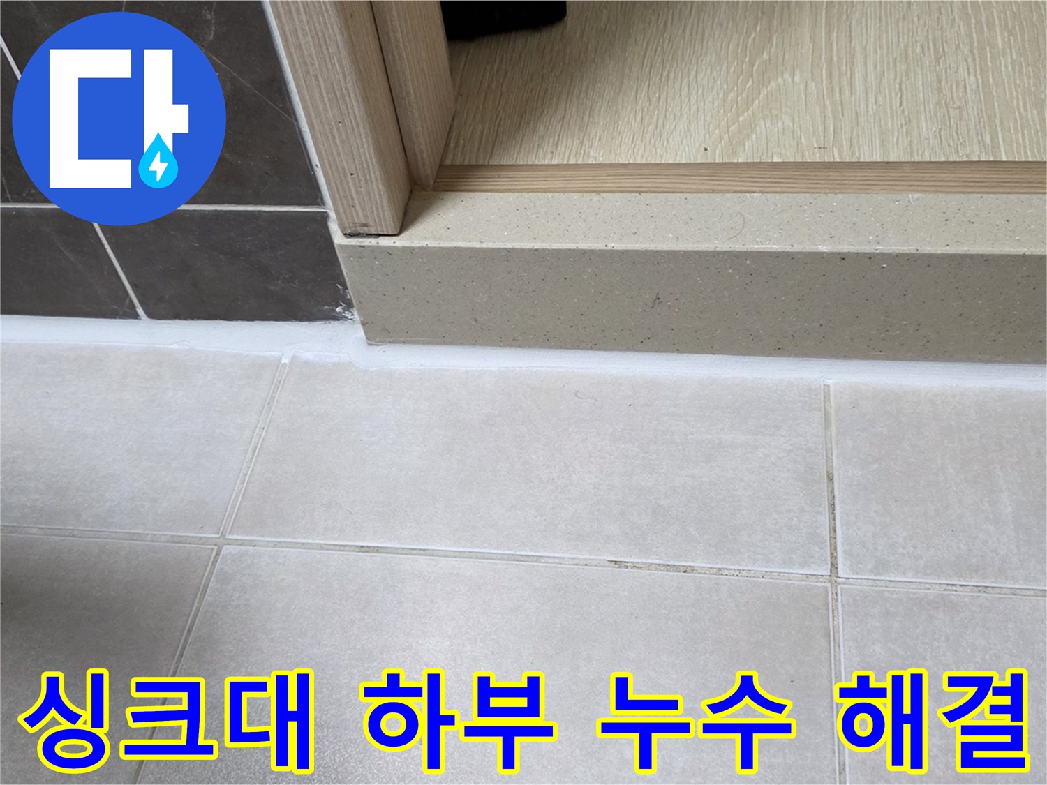 양주 옥정 율정마을 13단지 싱크대 하부 누수 해결 후 깔끔하게 마무리된 모습입니다.