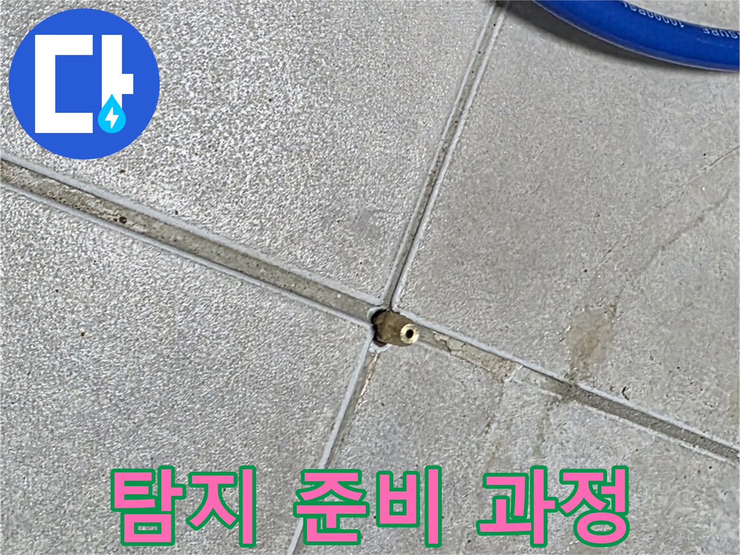 양주 옥정 율정마을 13단지 아파트 - 누수 탐지를 위한 준비 과정을 보여드립니다.