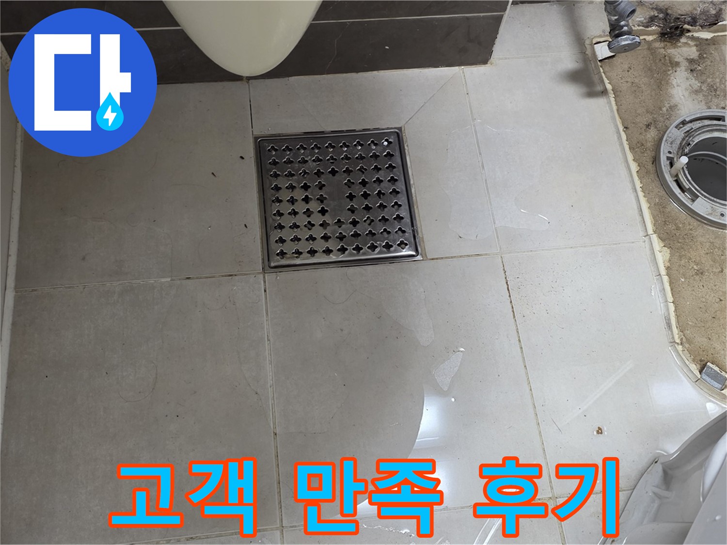 양주 옥정 율정마을 13단지 아파트 변기 누수 - 고객 만족 누수 해결 후기