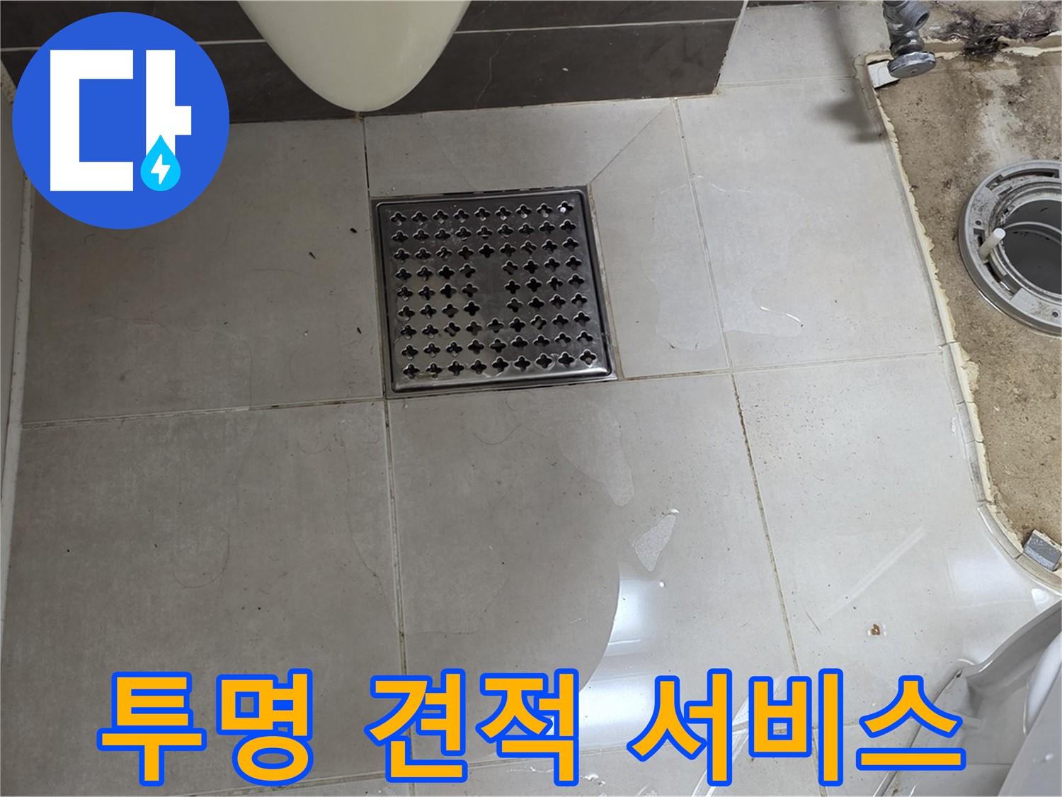 양주 옥정 율정마을 13단지 아파트 변기 누수 - 투명한 견적과 믿을 수 있는 서비스 제공