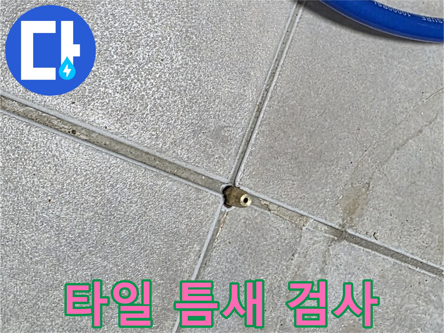 양주 옥정 율정마을 13단지 아파트 - 타일 틈새 압력 검사로 미세 누수를 찾아냅니다.