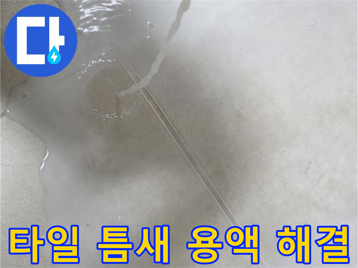 양주 옥정 율정마을 13단지 아파트 - 특수 용액으로 타일 틈새 누수를 깔끔하게 해결하는 모습입니다.