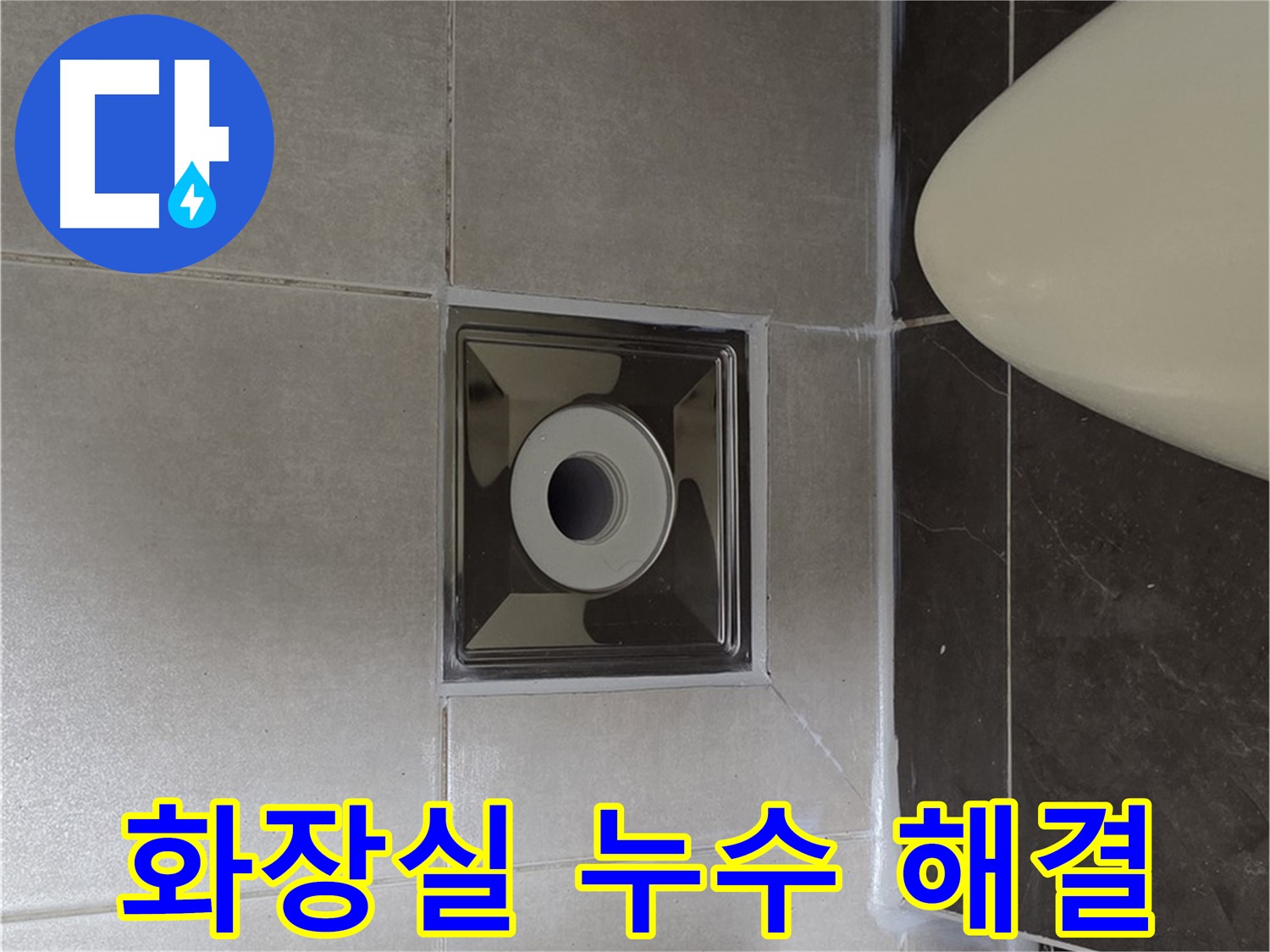 양주 옥정 율정마을 13단지 아파트 화장실 누수 해결 - 꼼꼼한 시공과 완벽한 마감으로 누수 문제를 해결했습니다.