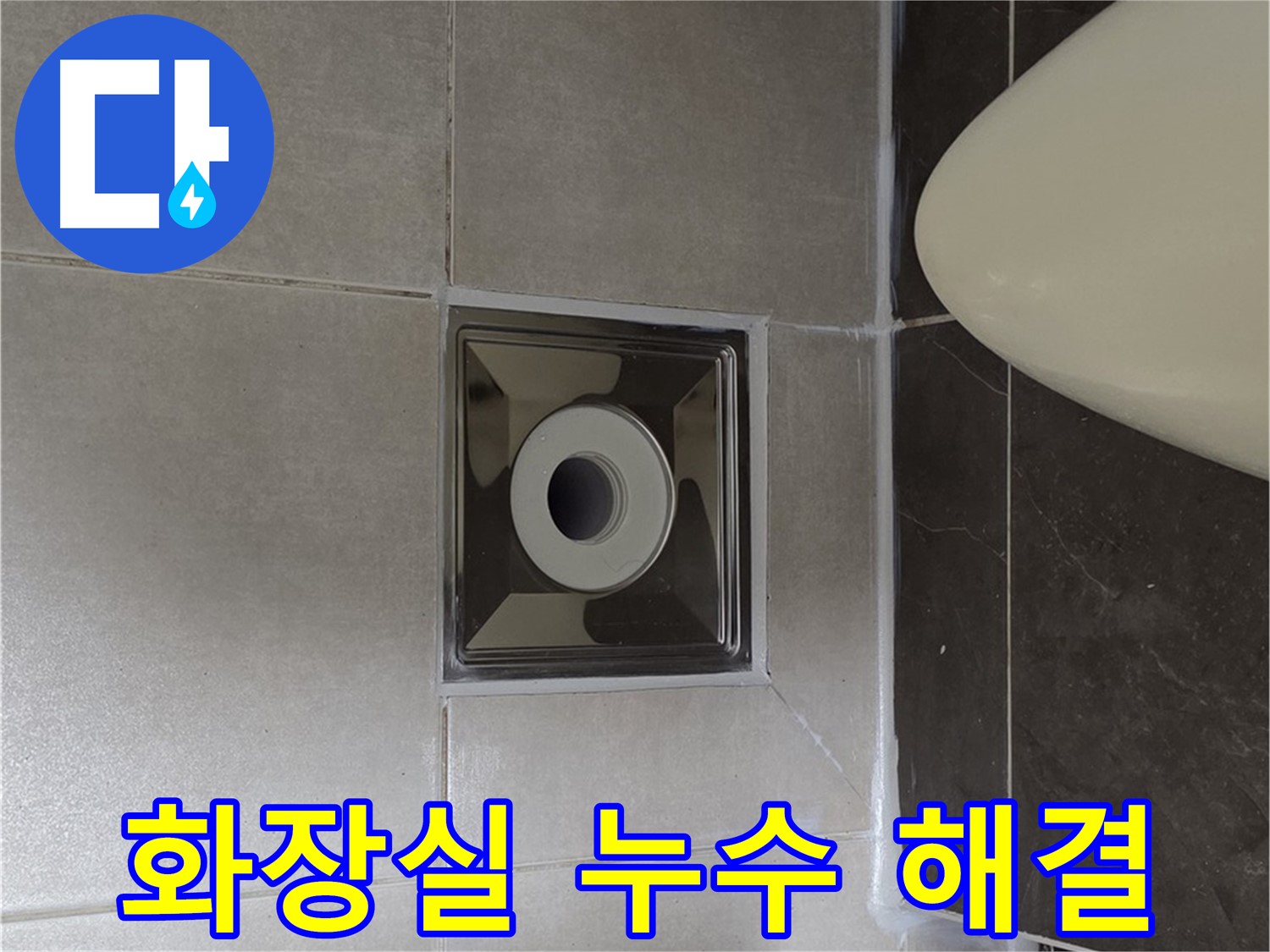 양주 옥정 율정마을 13단지 아파트 화장실 누수 해결 - 꼼꼼한 시공과 완벽한 마감으로 누수 문제를 해결했습니다.