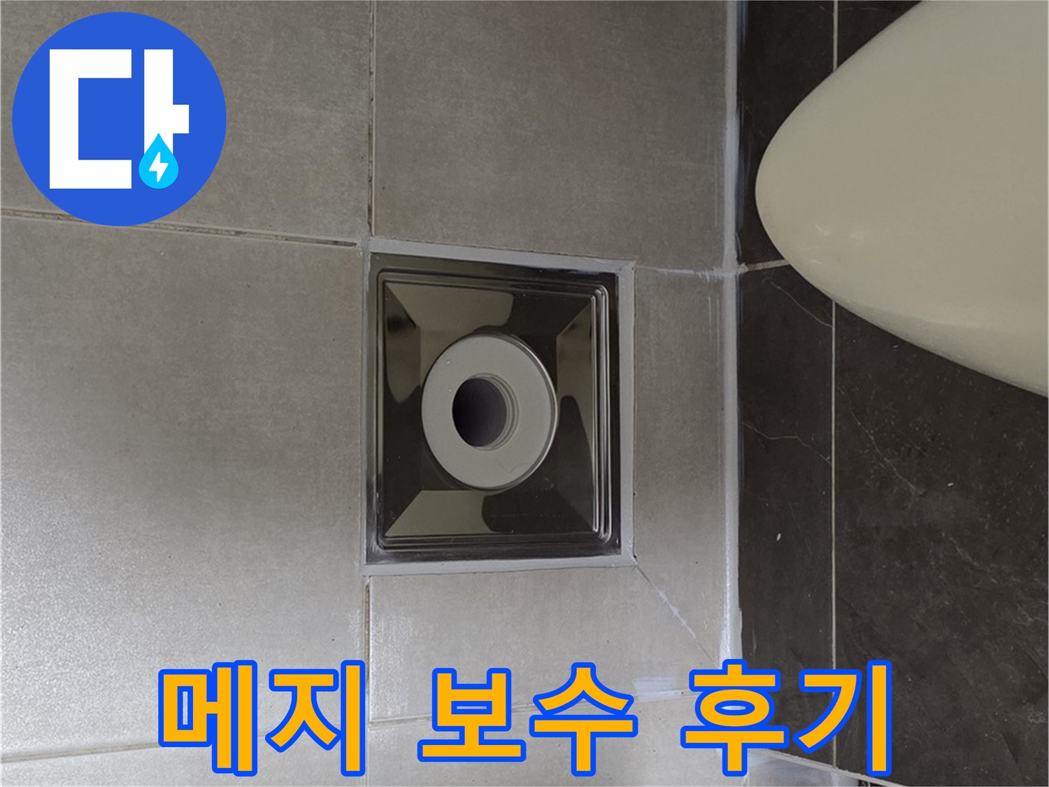 양주 옥정 율정마을 13단지 아파트 화장실 바닥 누수 - 타일 메지 보수 후 누수 문제가 해결된 후기입니다.