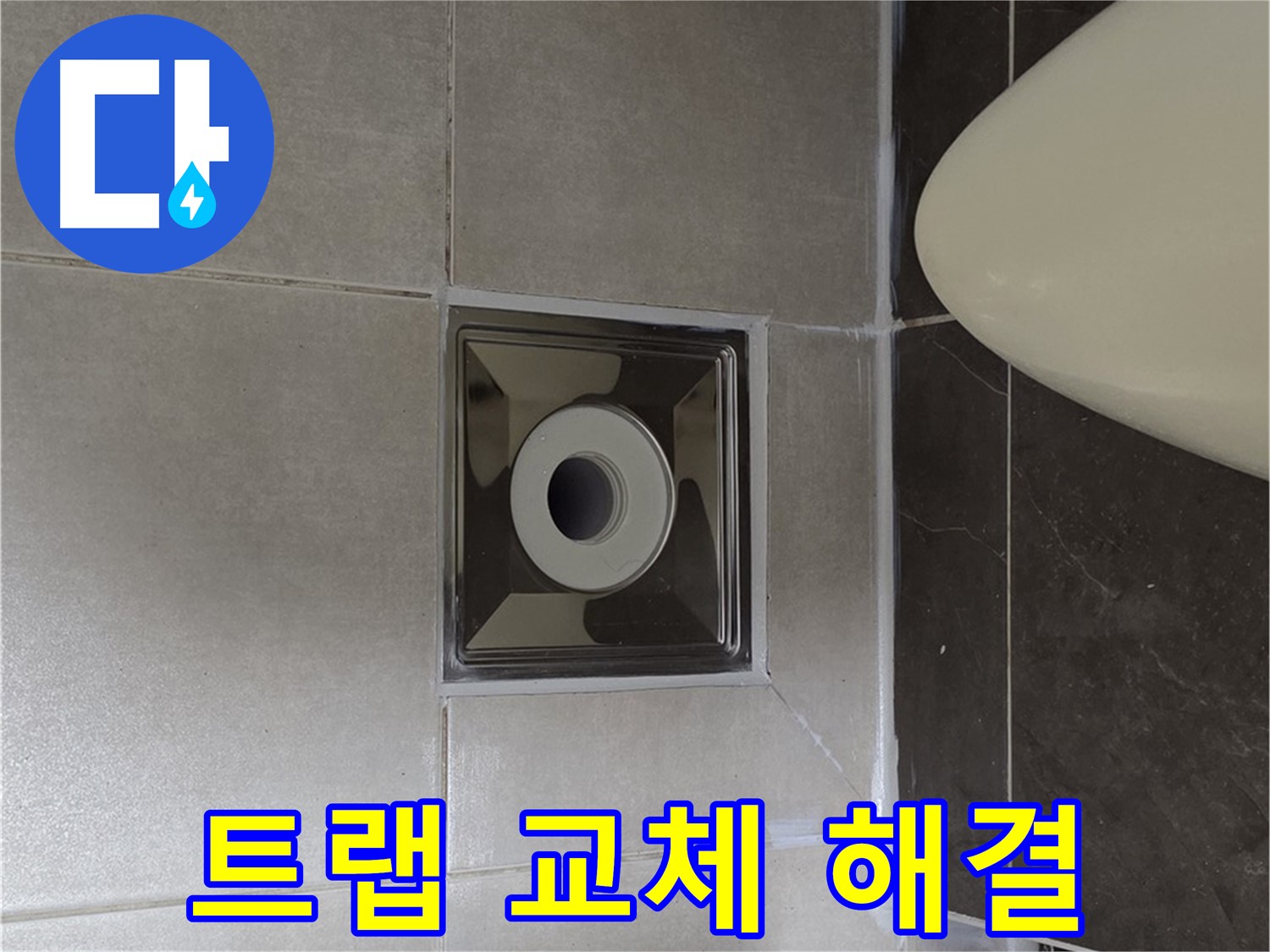 양주 옥정 율정마을 13단지 아파트 화장실 배수구 누수 - 꼼꼼한 트랩 교체로 누수를 확실하게 해결했습니다.