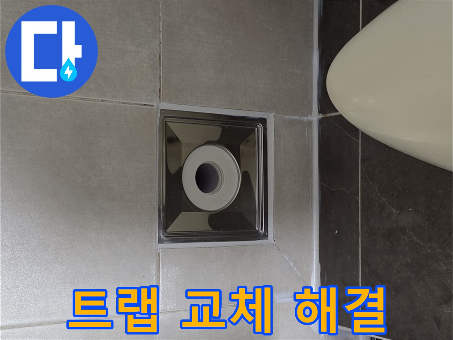 양주 옥정 율정마을 13단지 아파트 화장실 배수구 누수 - 완벽하게 트랩을 교체하여 누수 문제를 해결했습니다.