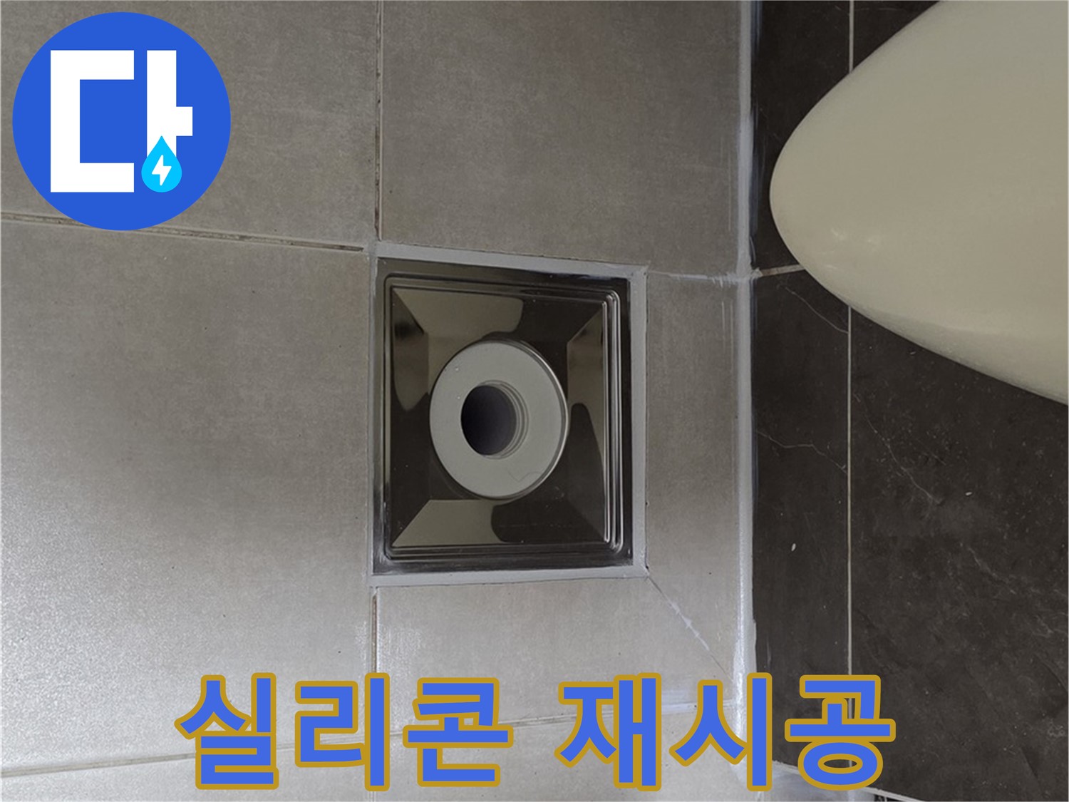 양주 옥정 율정마을 13단지 아파트 화장실 배수구 주변 누수 - 낡은 실리콘을 제거하고 새 실리콘으로 재시공하여 깔끔하게 변신!