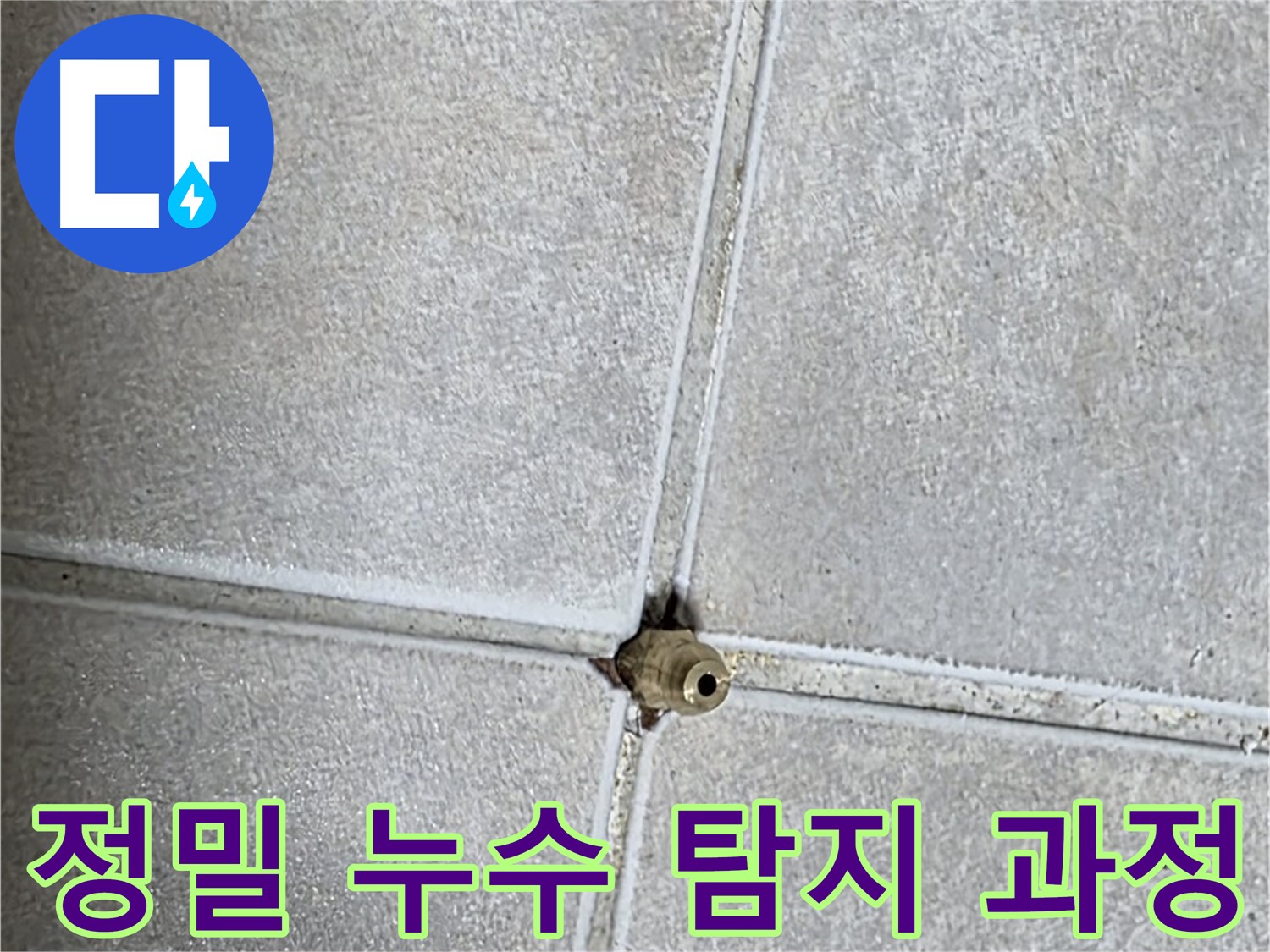 양주 옥정 율정마을 13단지 아파트에서 진행된 정밀 누수 탐지 과정 - 첨단 장비를 사용하여 숨어있는 누수를 찾아냅니다.