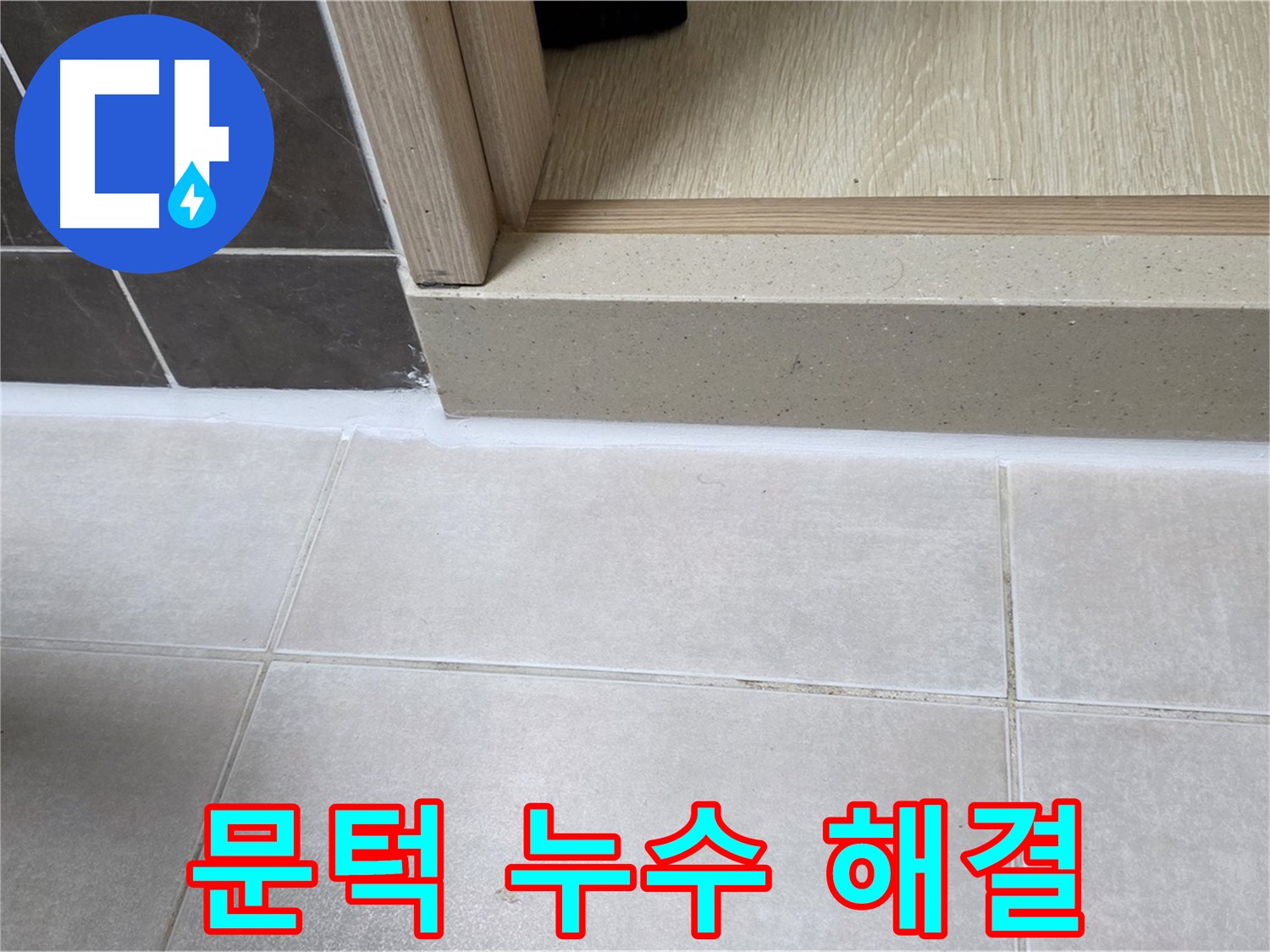 양주 옥정 율정마을 13단지 욕실 문턱 누수를 꼼꼼한 실리콘 시공으로 완벽하게 해결한 모습입니다.