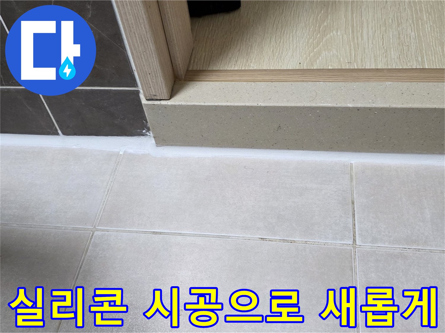 양주 옥정 율정마을 13단지 욕실 문턱 실리콘 시공으로 새롭게 변신한 모습입니다.