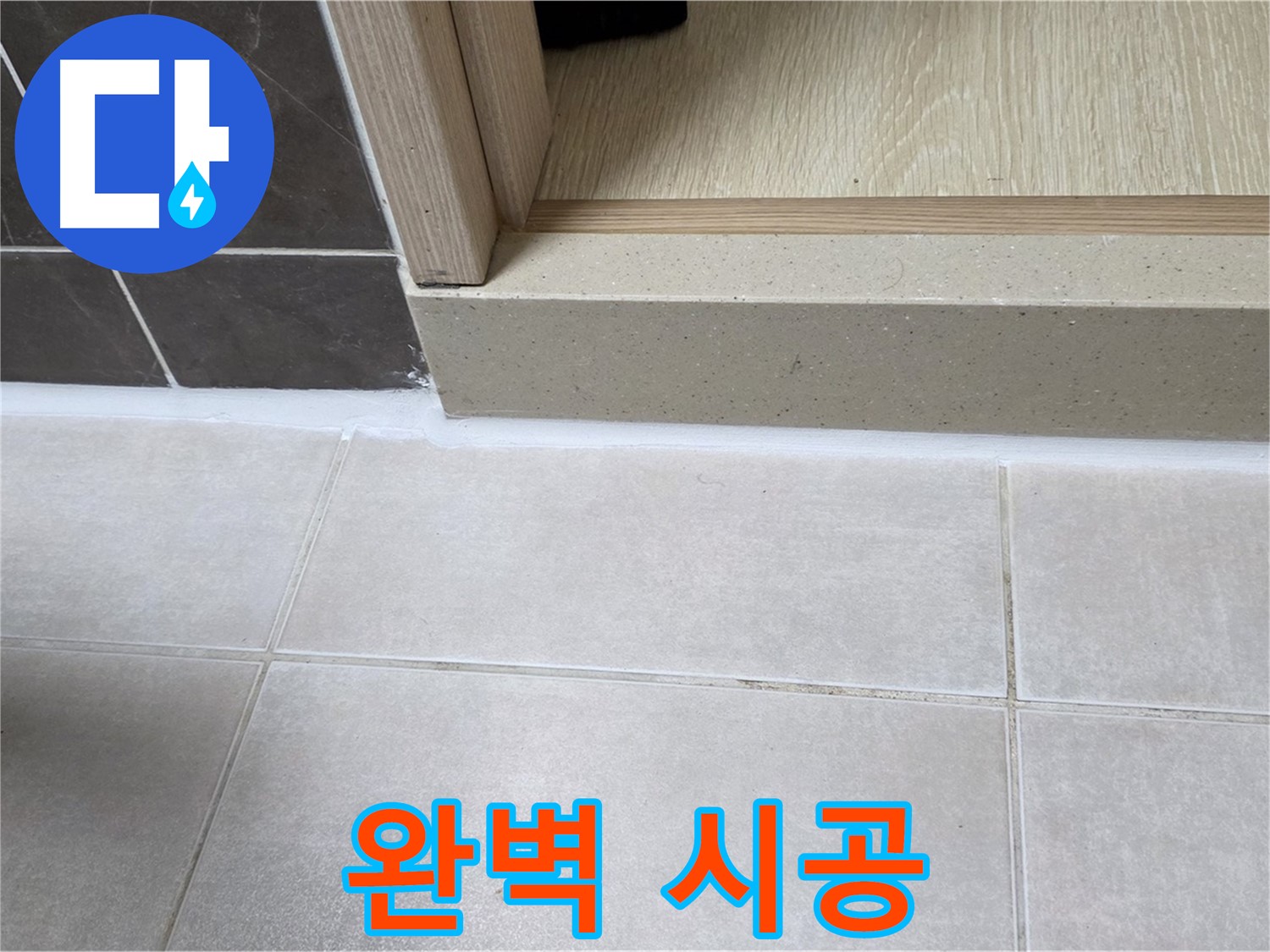 양주 옥정 율정마을 13단지 욕실 문턱 - 완벽한 실리콘 시공으로 안심하고 쾌적하게 사용할 수 있습니다.