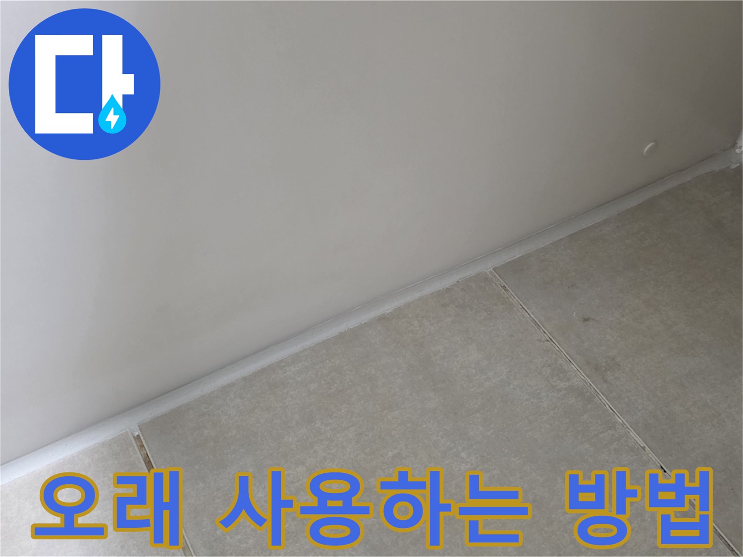 양주 옥정 율정마을 13단지 욕실 실리콘 - 시공 후 오래 사용하는 방법 공개!
