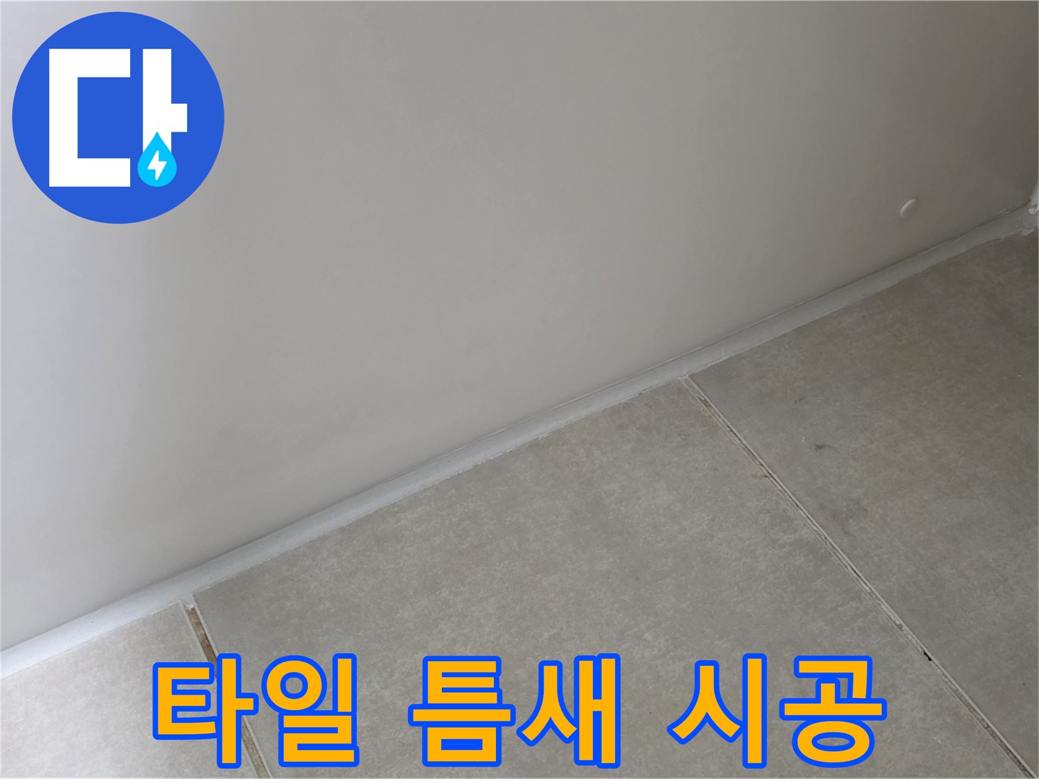 양주 옥정 율정마을 13단지 욕실 타일 틈새 실리콘 시공 - 꼼꼼하게 메워 누수 해결