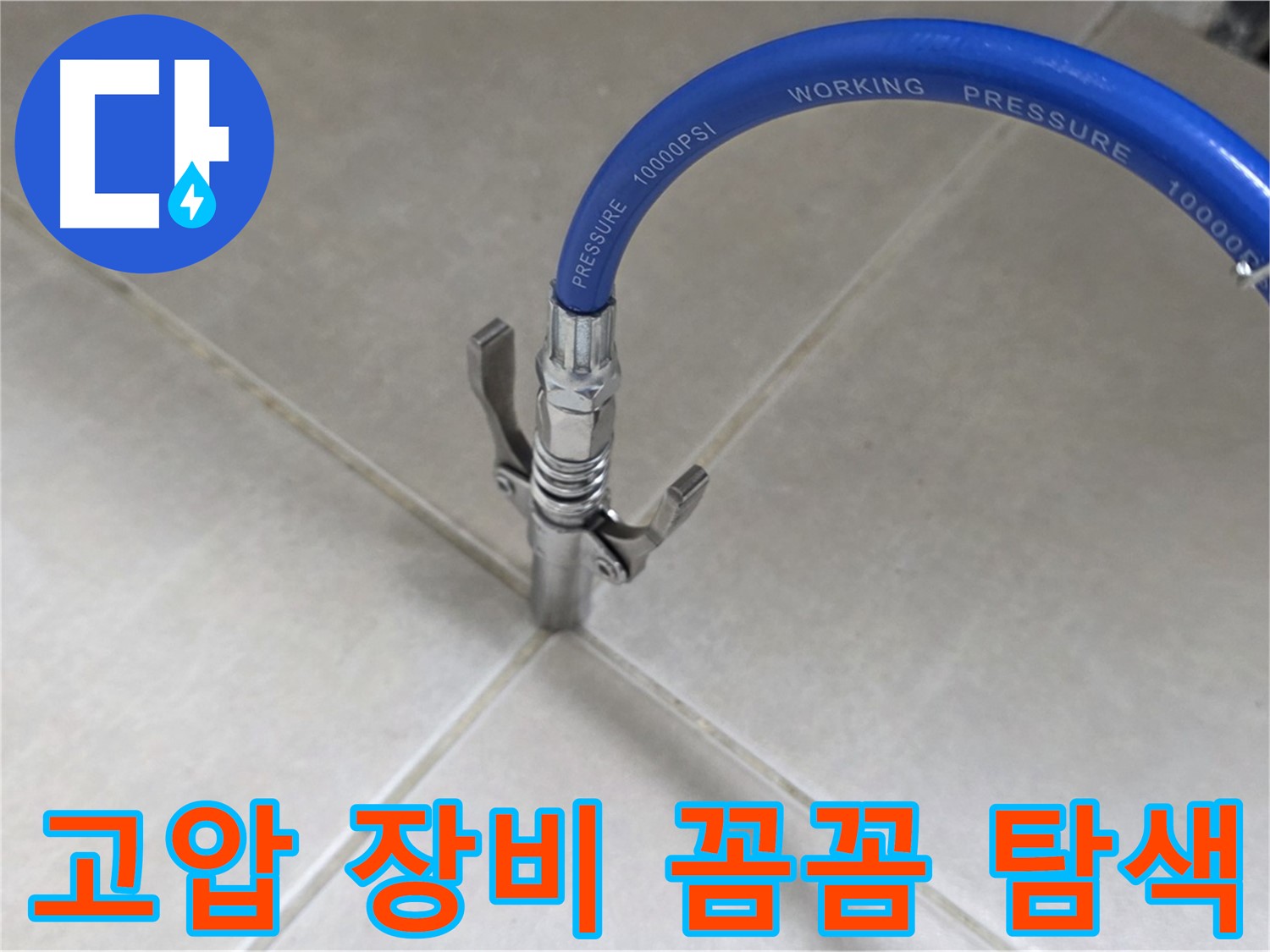 양주 옥정 율정마을 - 고압 장비로 타일 틈새 누수 꼼꼼하게 탐색 작업