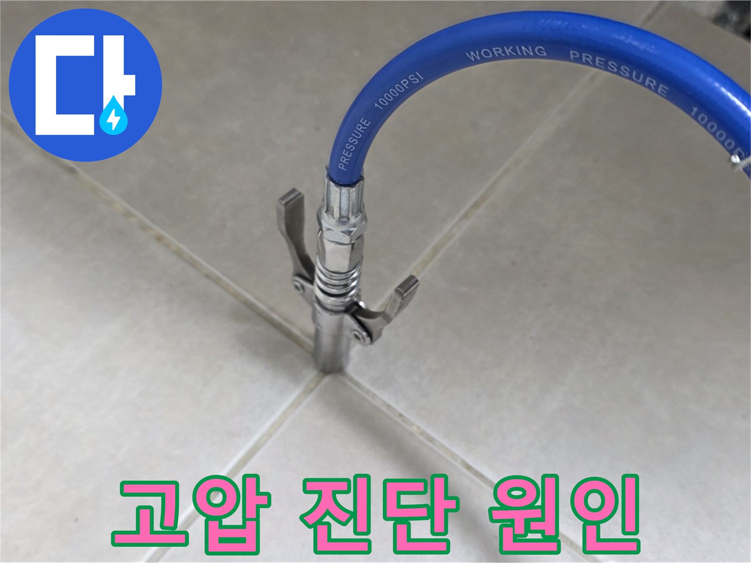 양주 옥정 율정마을 - 고압으로 타일 틈새 누수 원인 완벽 진단!