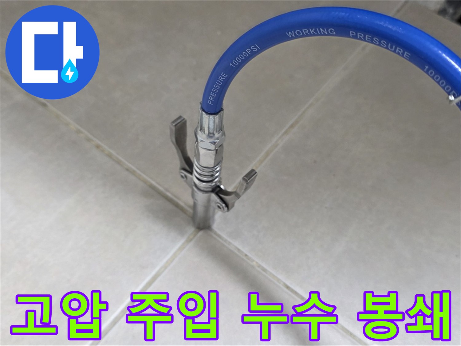 양주 옥정 율정마을 누수 - 고압 주입으로 타일 틈새 누수 완벽 봉쇄