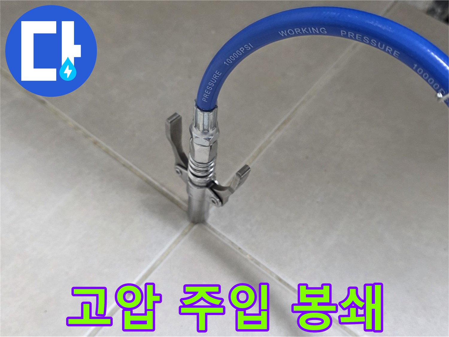 양주 옥정 율정마을 누수 - 고압 주입으로 타일 틈새 누수 원천 봉쇄!