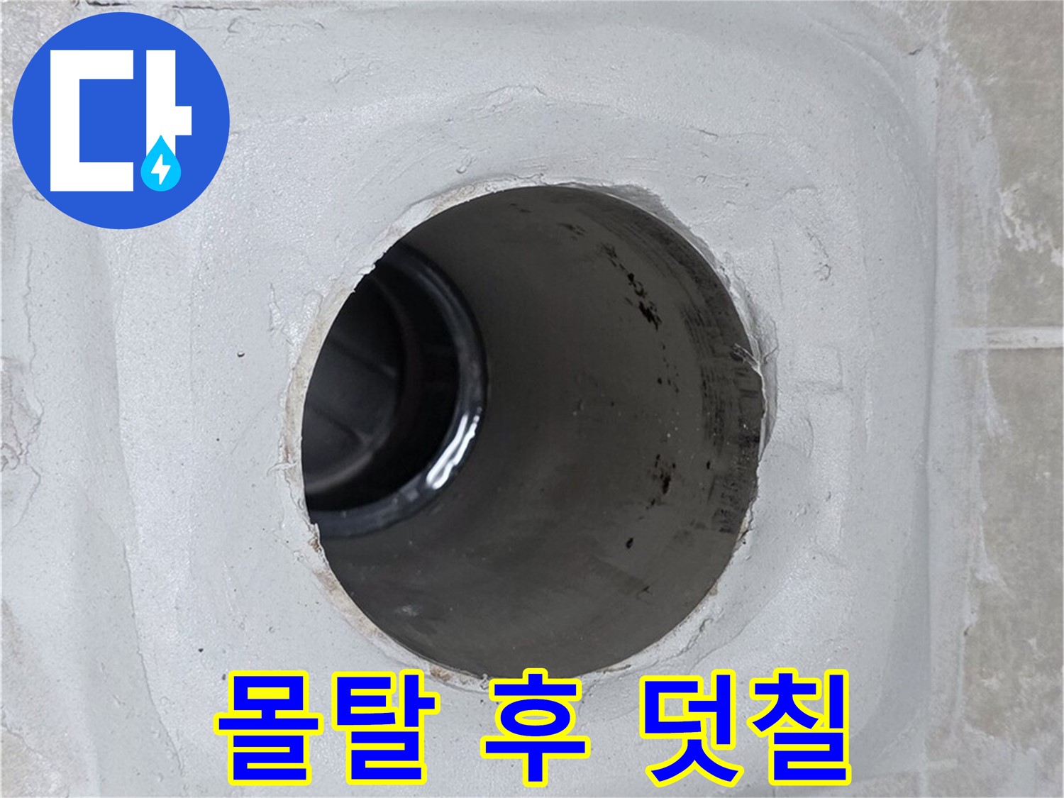 양주 옥정 율정마을 누수 - 배수구 주변 몰탈 틈새를 메운 후 방수액 덧칠로 마무리하여 누수를 완벽하게 봉쇄했습니다.