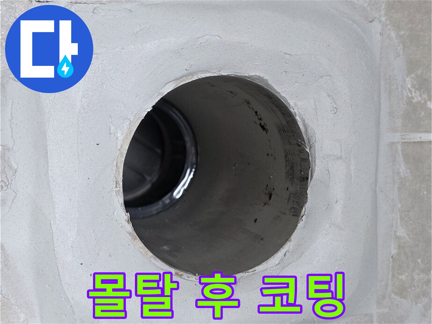 양주 옥정 율정마을 누수 - 배수구 주변 몰탈 틈새를 메운 후 코팅 마감하여 누수 문제를 해결했습니다.