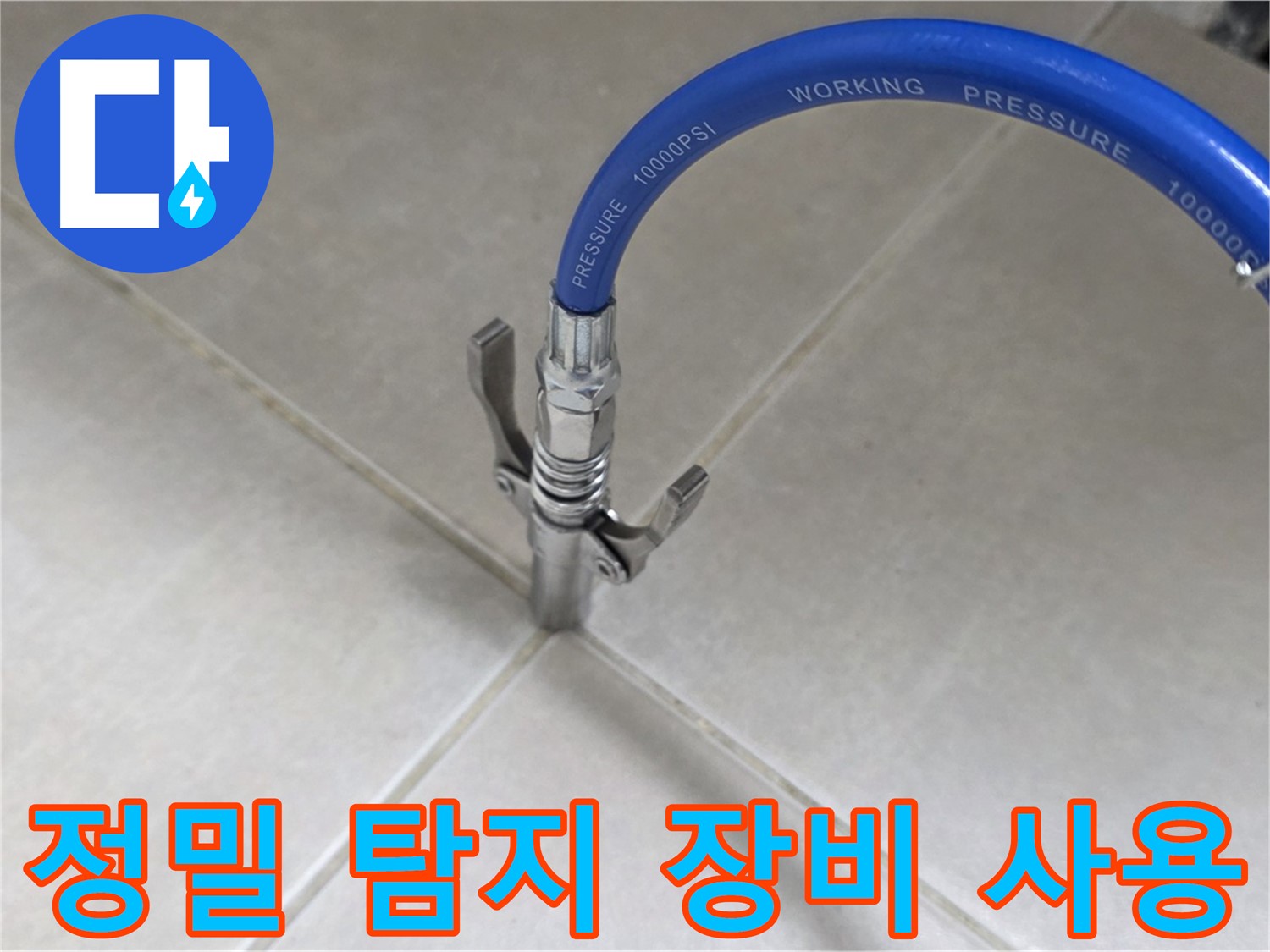 양주 옥정 율정마을 누수 - 정밀 탐지 장비로 숨은 누수까지 완벽하게!
