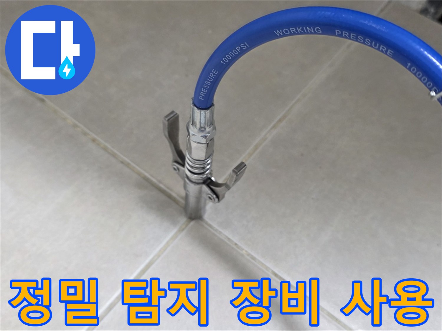 양주 옥정 율정마을 누수 - 정밀 탐지 장비로 숨은 누수까지 완벽하게!