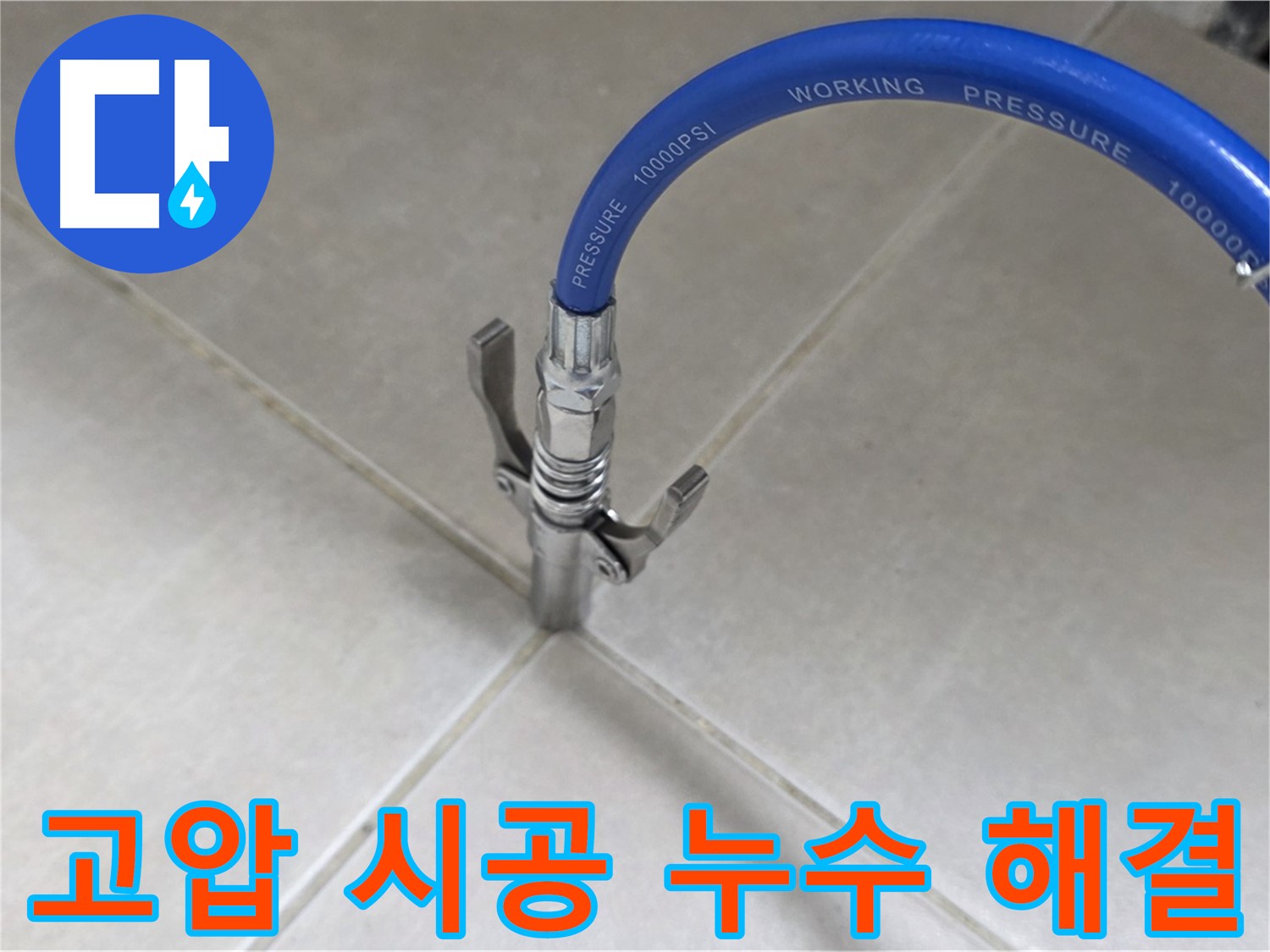 양주 옥정 율정마을 누수 - 타일 틈새 고압 시공으로 누수 걱정 이제 끝!