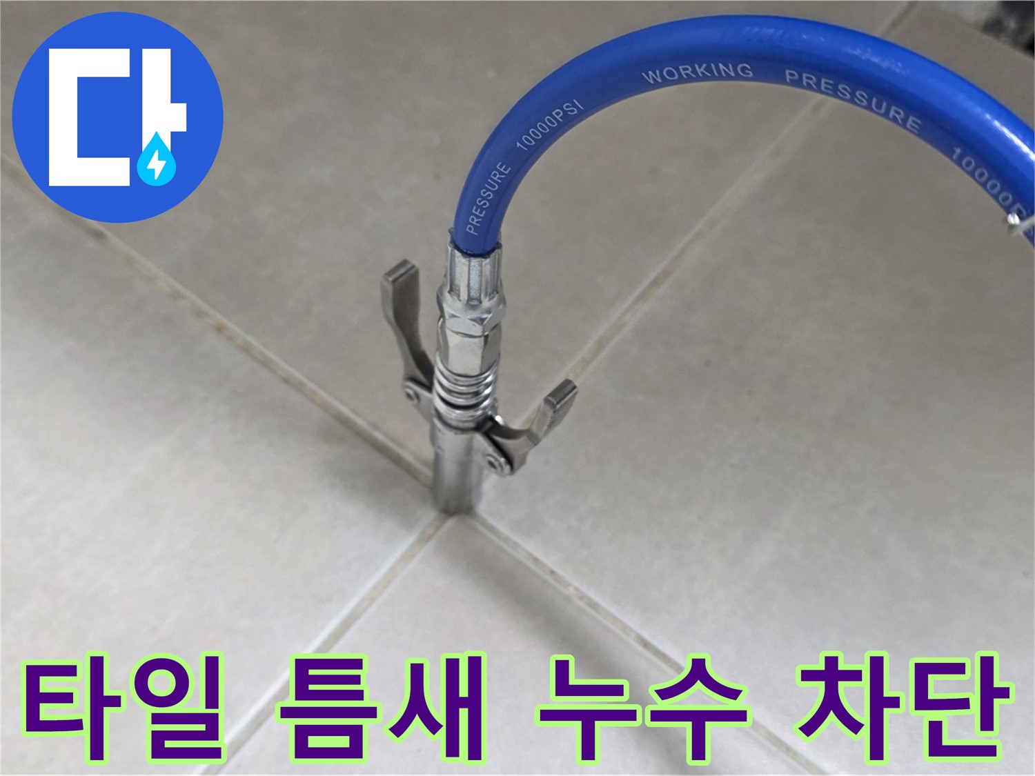 양주 옥정 율정마을 누수 - 타일 틈새 누수, 완벽 차단 시공