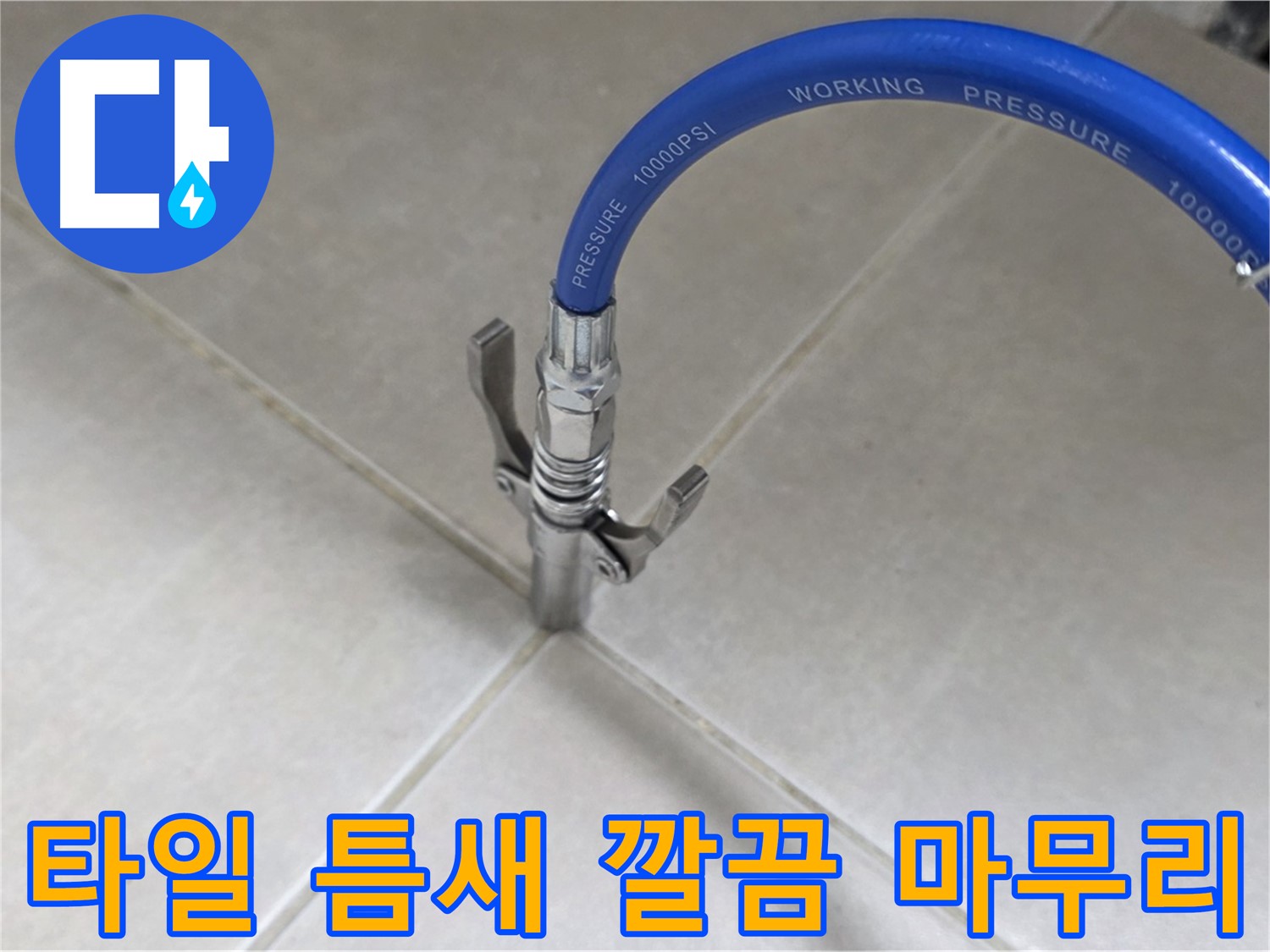양주 옥정 율정마을 누수 - 타일 틈새 완벽 보수로 깔끔하게 마무리