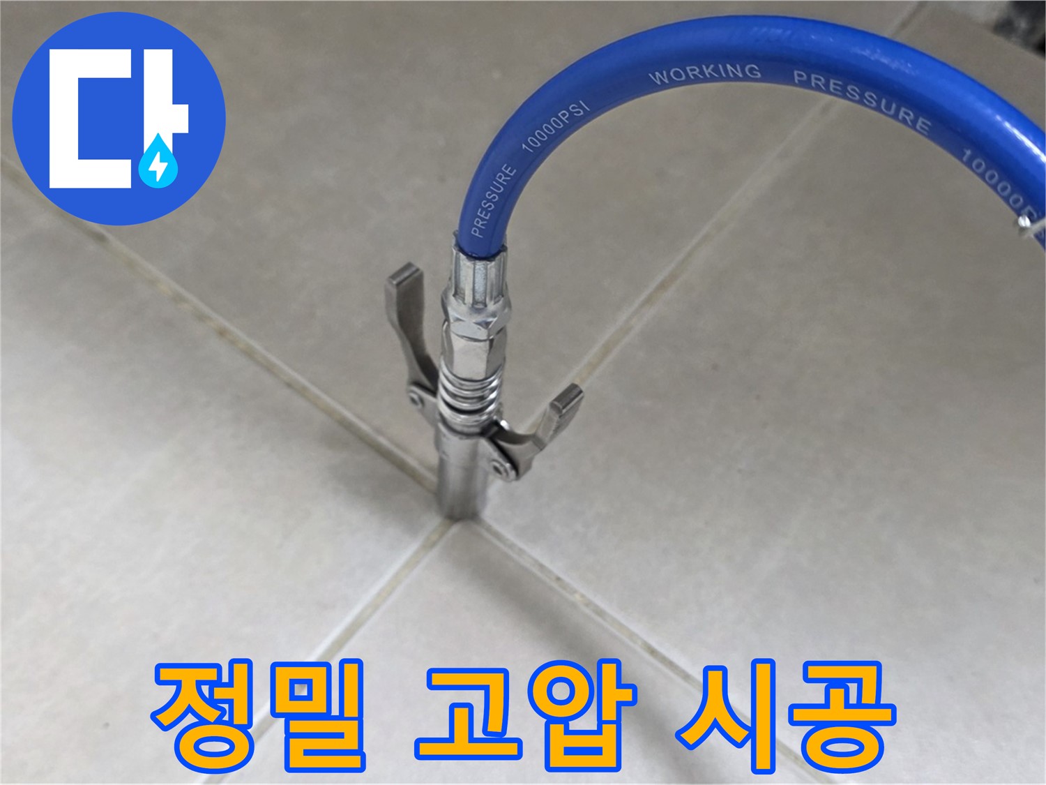 양주 옥정 율정마을 누수 - 타일 틈새 정밀 고압 시공으로 완벽 해결!