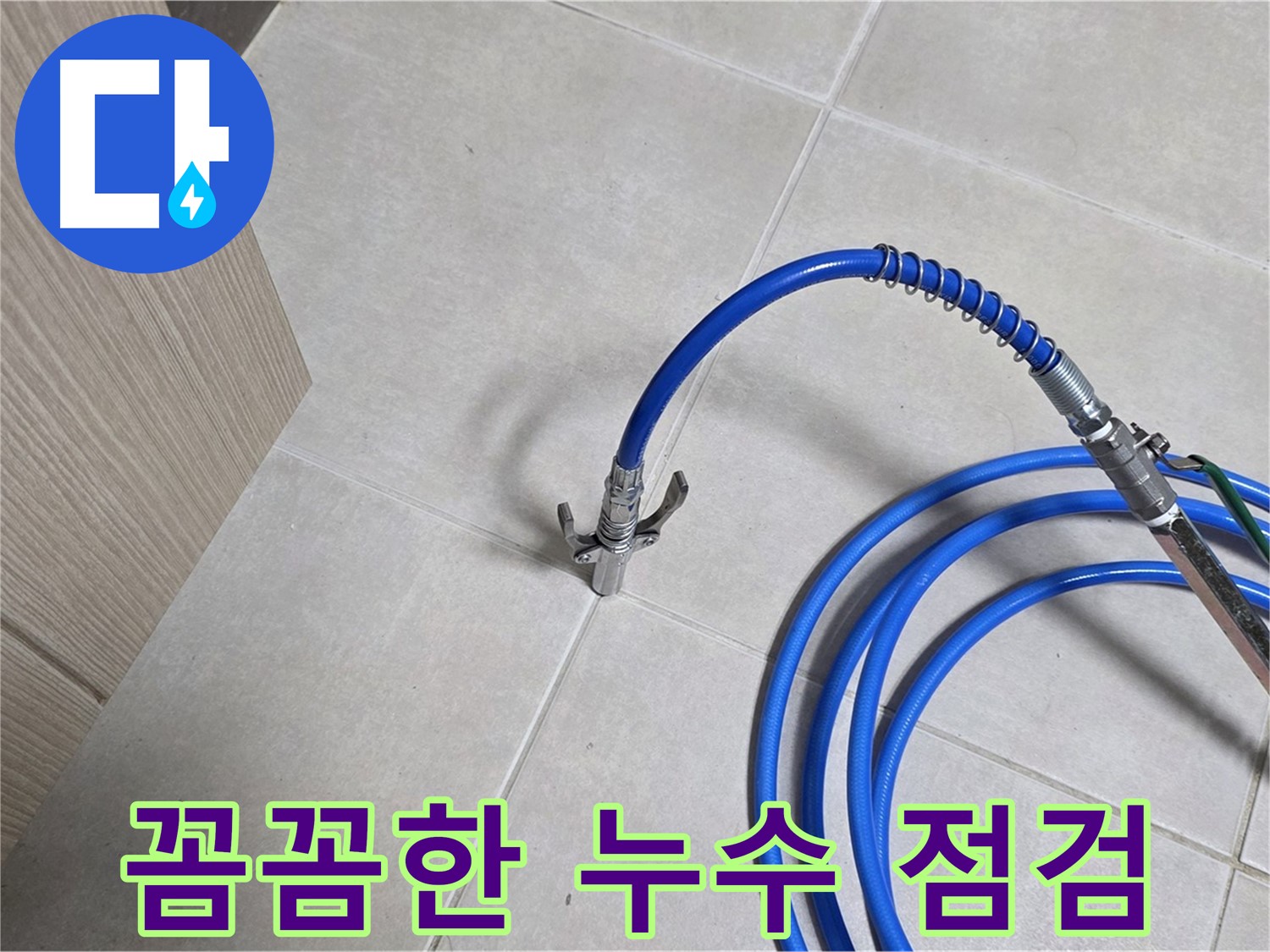 양주 옥정 율정마을 누수 탐지 - 꼼꼼한 점검으로 누수 문제를 확실하게 해결합니다.