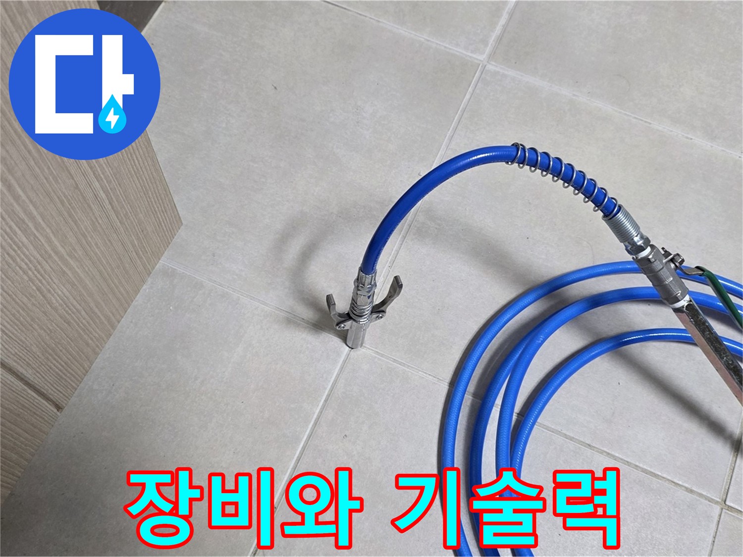 양주 옥정 율정마을 누수 탐지 - 완벽한 장비와 뛰어난 기술력으로 누수를 해결합니다.