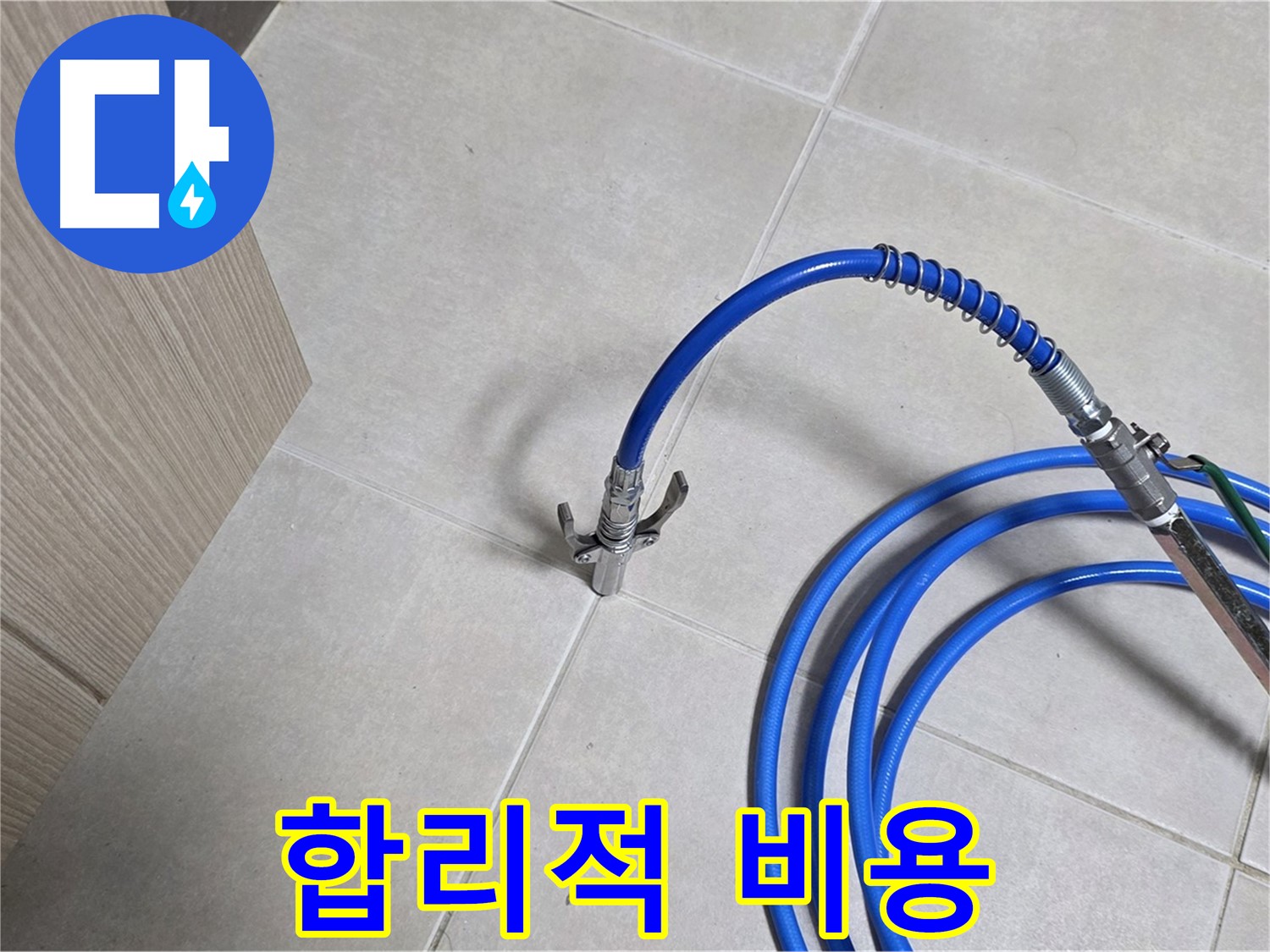 양주 옥정 율정마을 누수 탐지 - 합리적인 비용으로 누수 문제를 해결하세요.