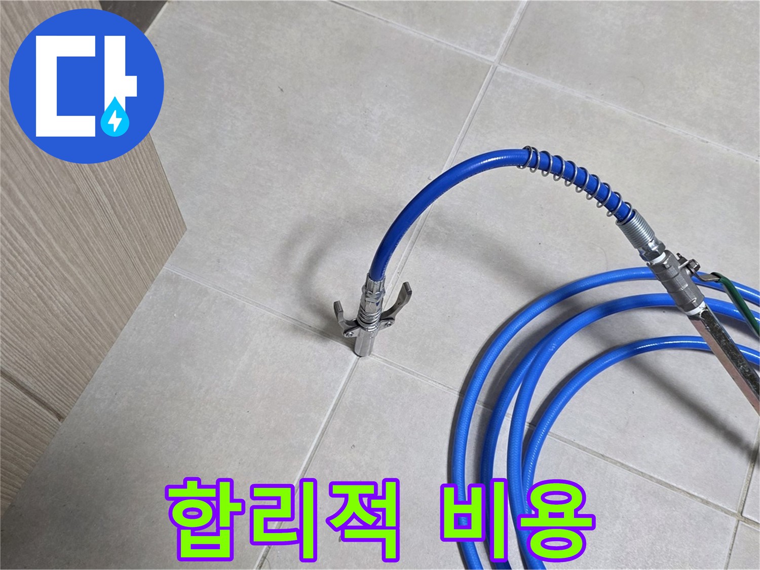 양주 옥정 율정마을 누수 탐지 - 합리적인 비용으로 누수 문제를 해결하세요.