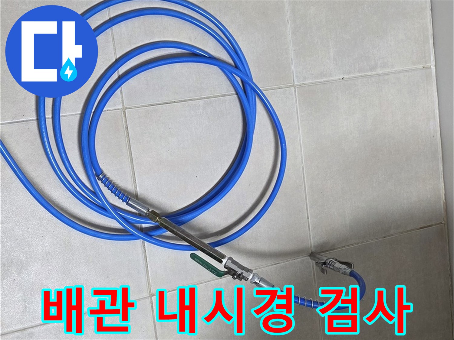 양주 옥정 율정마을 - 배관 내시경 검사 시작!