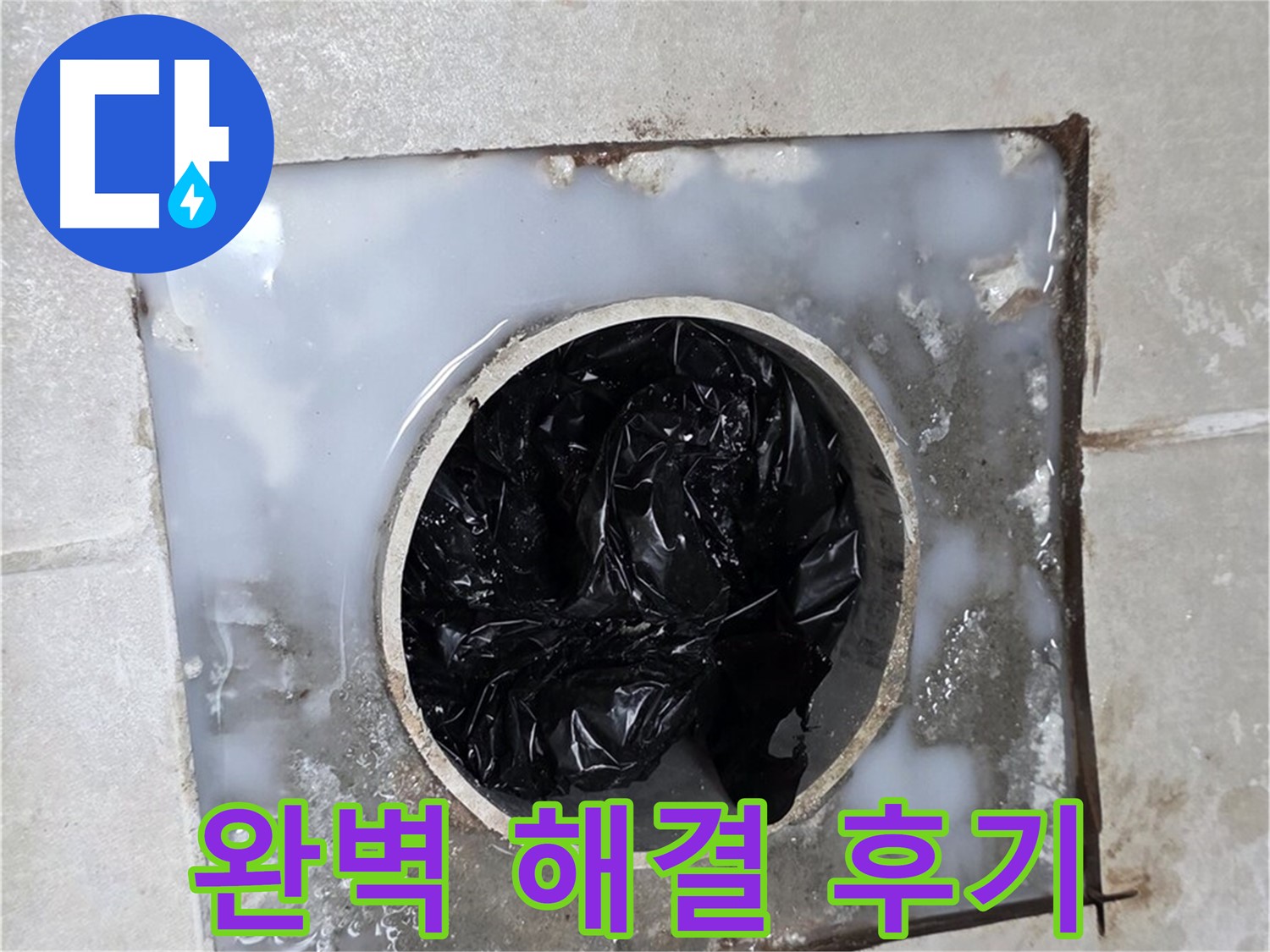 양주 옥정 율정마을 배수구 막힘 해결 - 완벽 해결 후 고객 만족