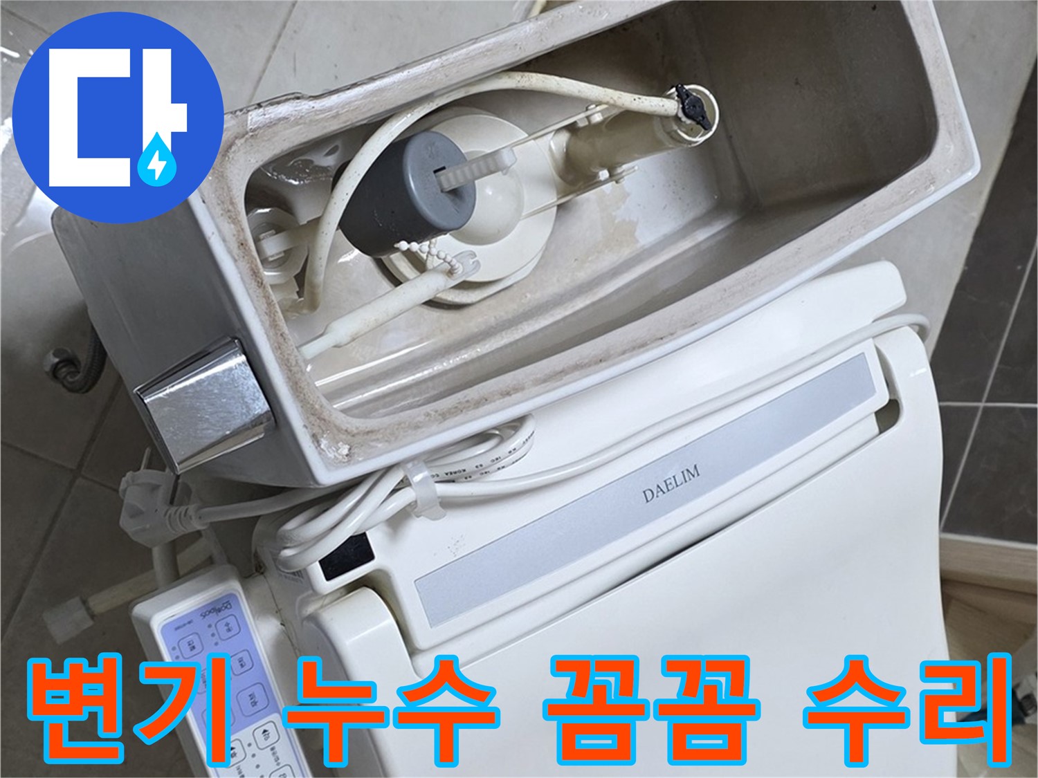 양주 옥정 율정마을 변기 누수 - 꼼꼼하게 점검하고 수리하는 모습, 작은 부분도 놓치지 않아요!