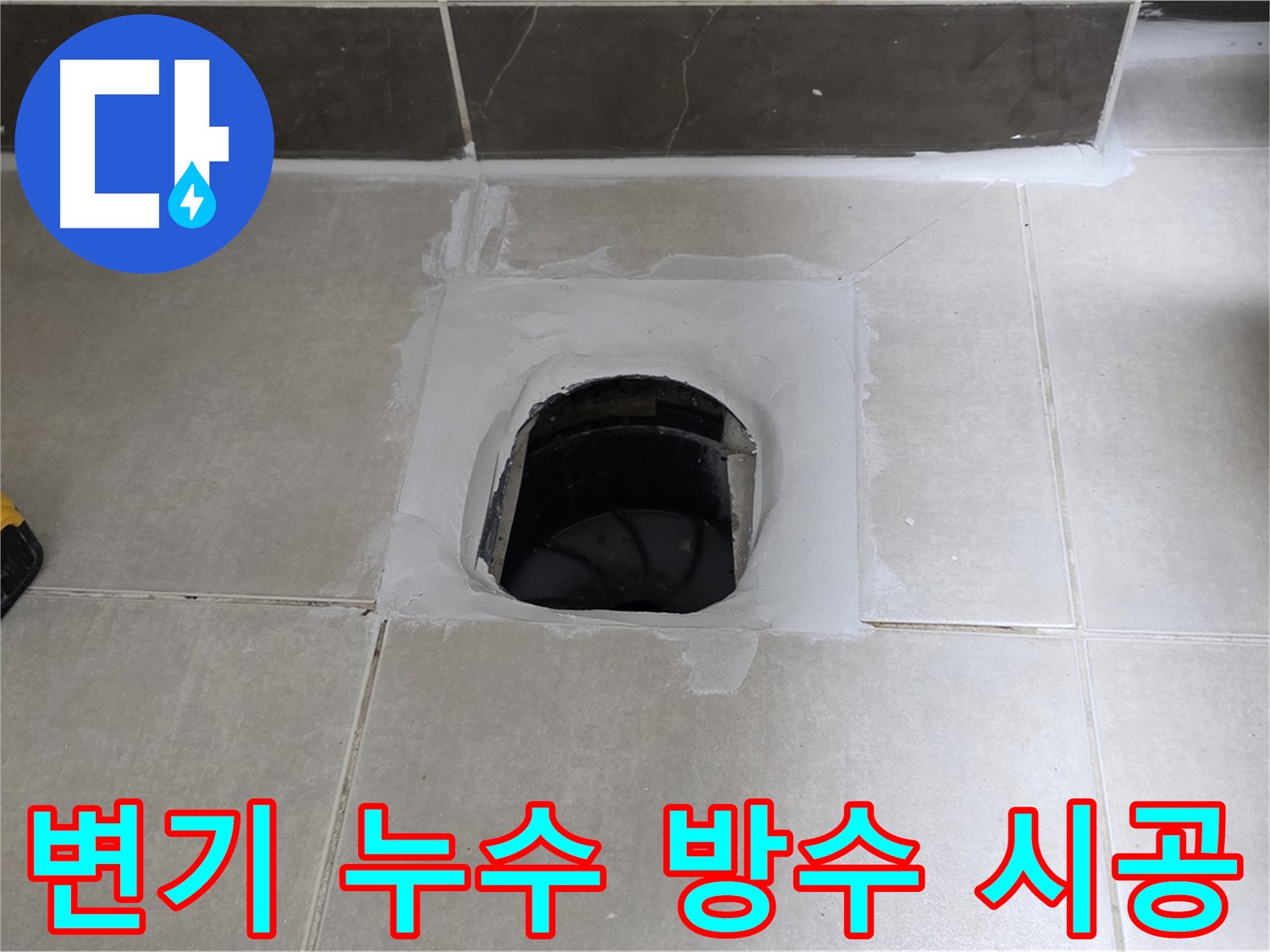 양주 옥정 율정마을 변기 누수 - 꼼꼼한 방수 시공으로 완벽 해결