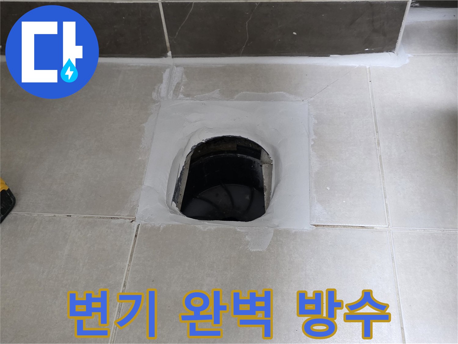 양주 옥정 율정마을 변기 누수 - 완벽 방수로 정심아파트 고객 만족