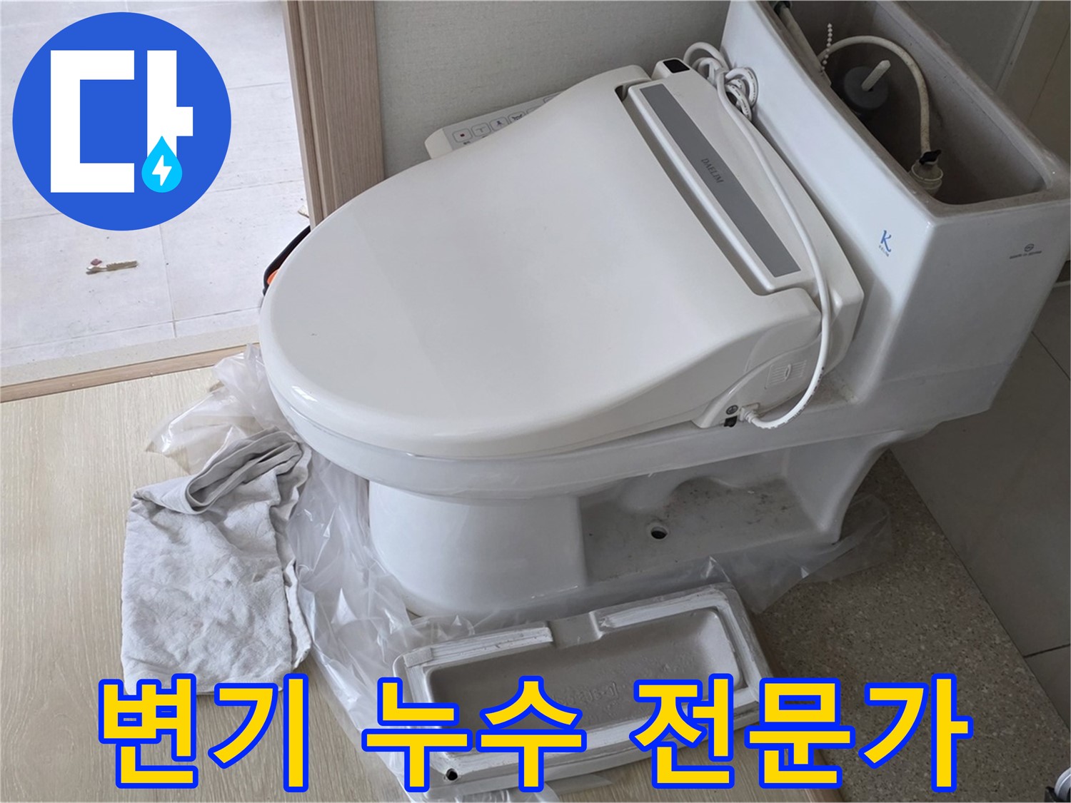 양주 옥정 율정마을 변기 누수 - 전문가의 손길로 누수 문제를 깔끔하게 해결해 드립니다.
