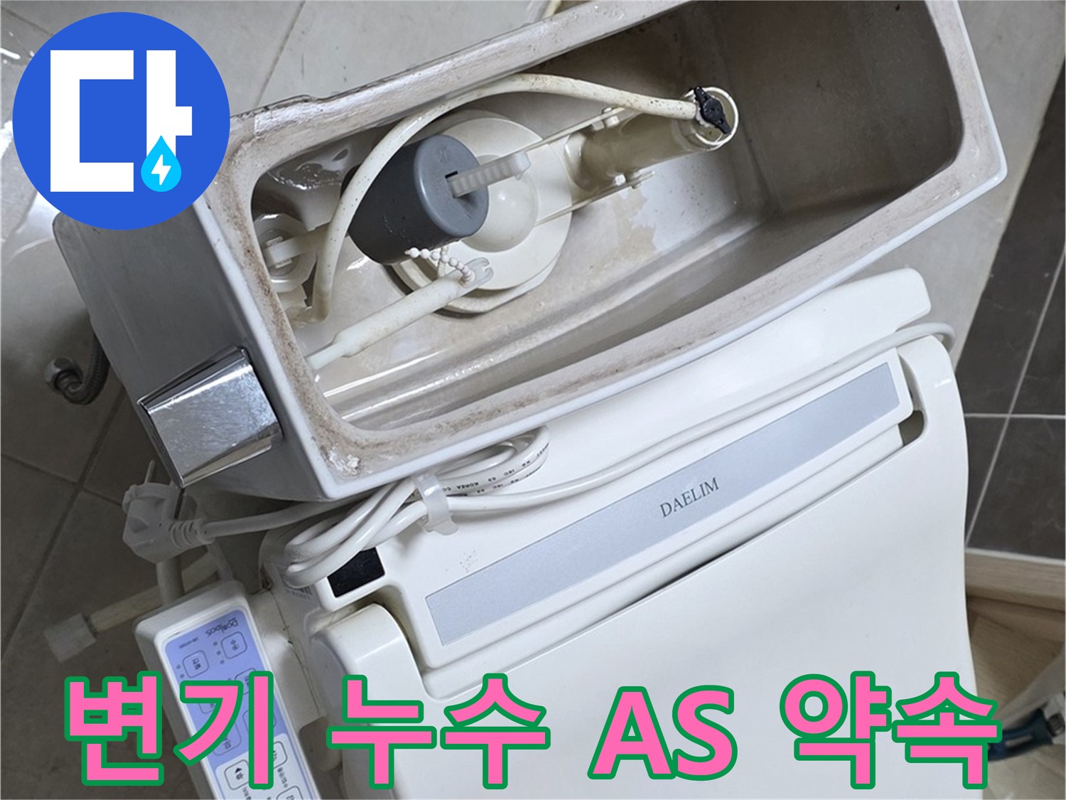양주 옥정 율정마을 변기 누수 - 확실한 A/S를 약속하는 모습, 안심하고 맡겨주세요!