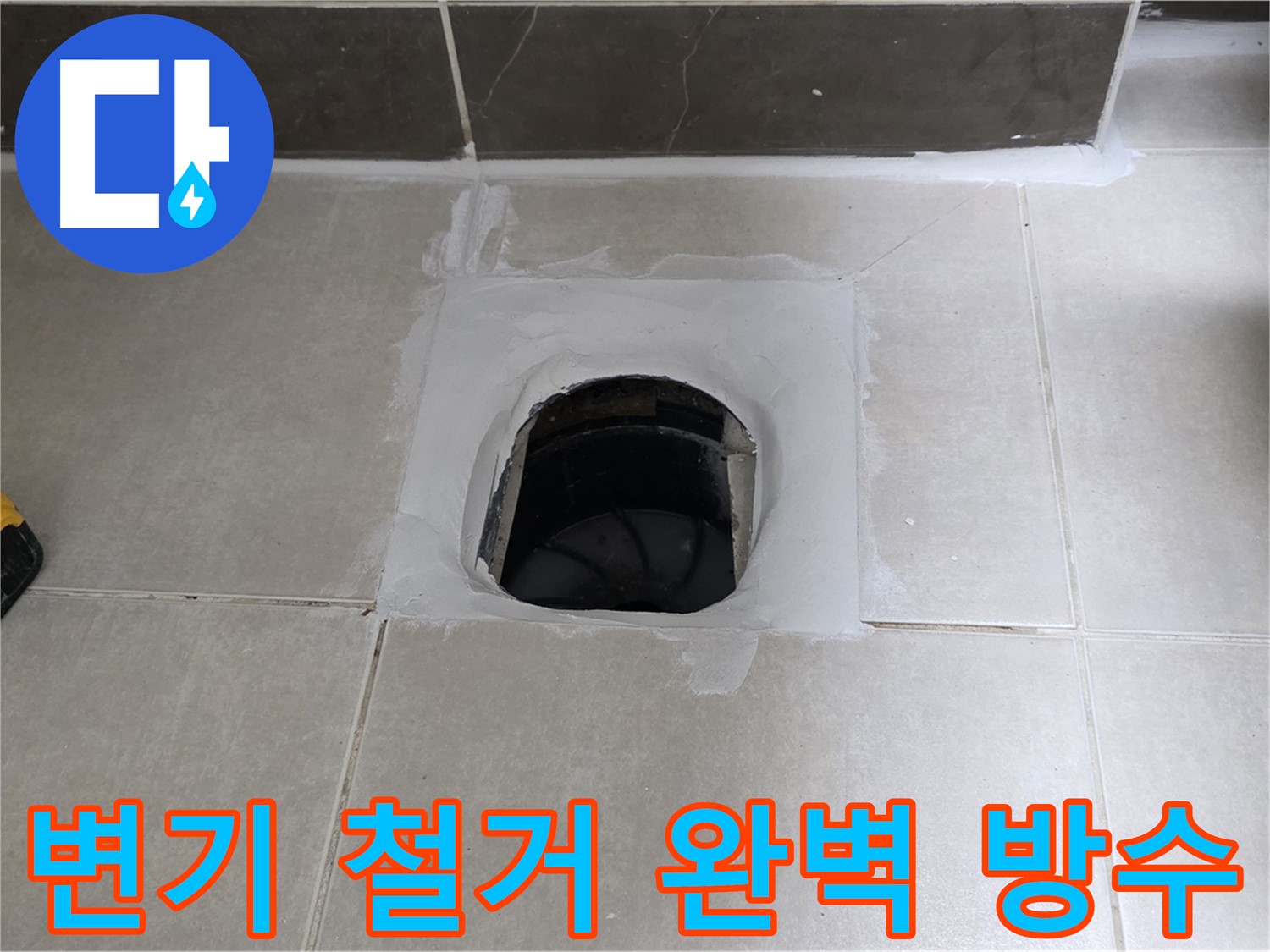 양주 옥정 율정마을 변기 철거 - 완벽 방수로 1309동 쾌적한 욕실 완성