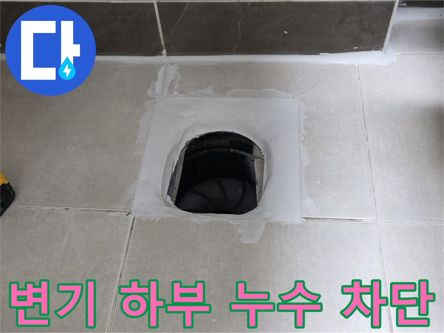 양주 옥정 율정마을 변기 하부 누수 완벽 차단 - 13단지 습기 걱정 해결