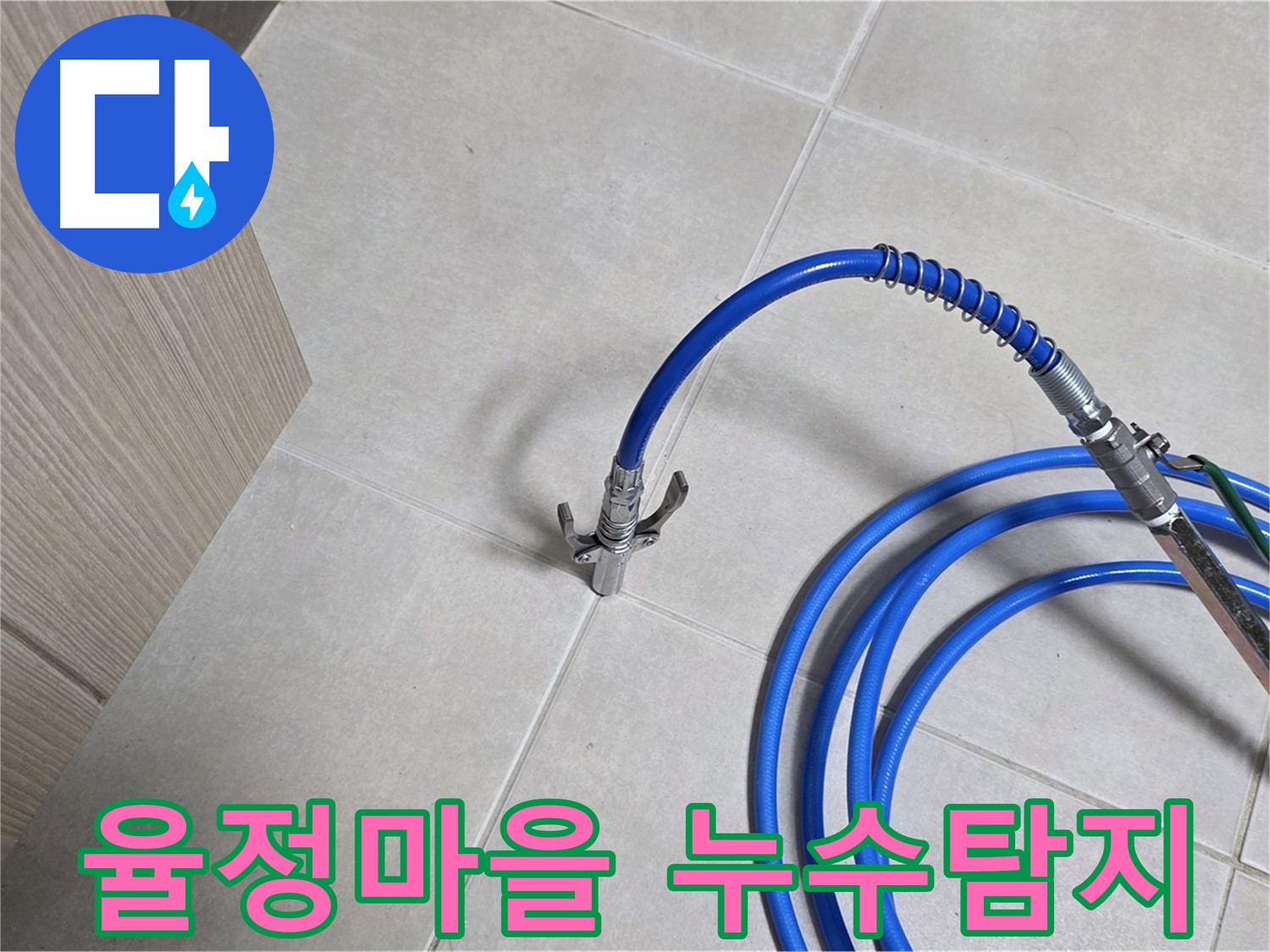 양주 옥정 율정마을 아파트 누수 탐지 - 누수 위치를 찾기 위해 전문 장비와 기술을 사용하고 있습니다.