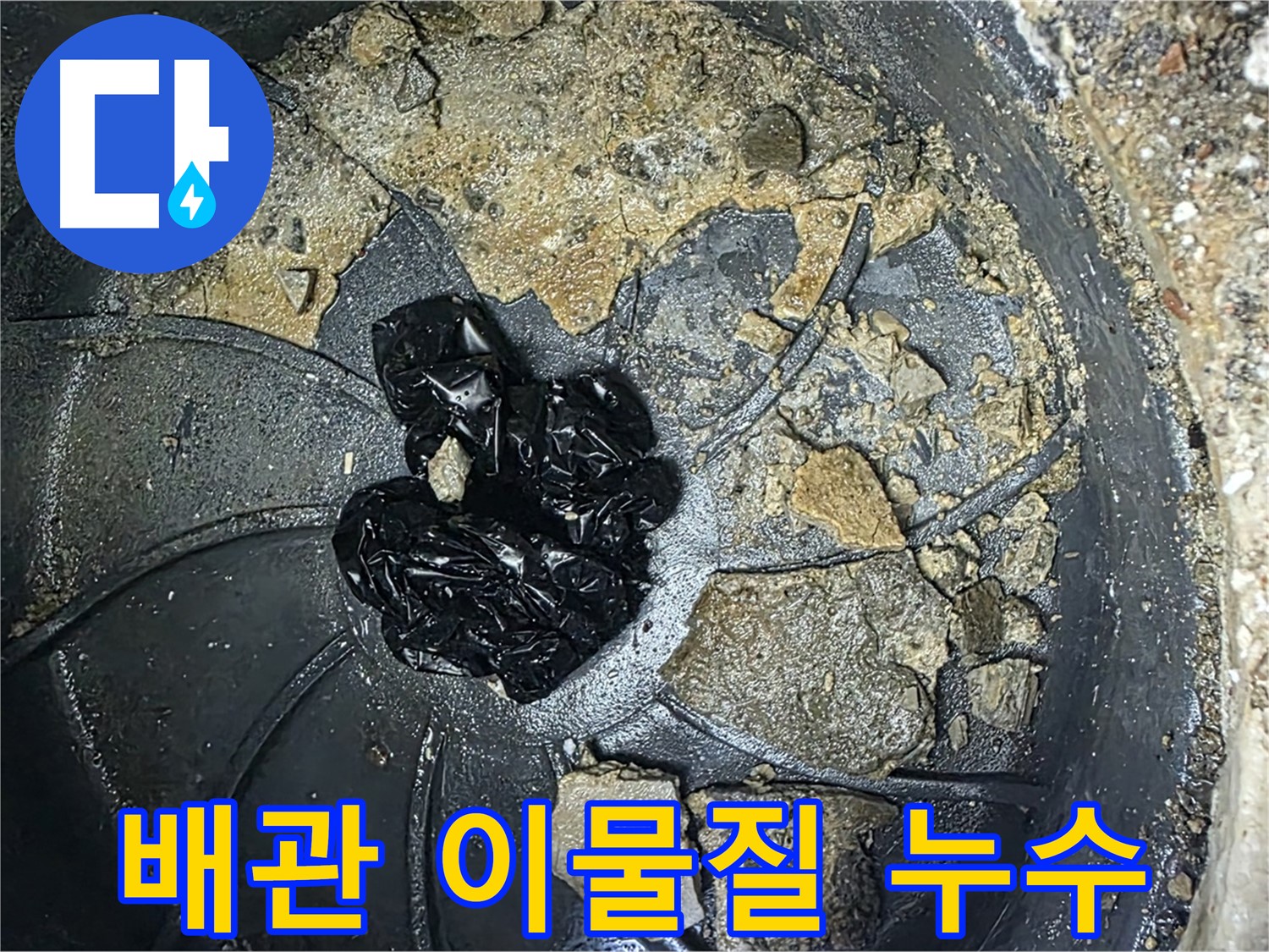 양주 옥정 율정마을 아파트 누수 해결 전문가의 손길 - 배관 내 이물질 제거로 누수를 완벽하게 해결합니다.