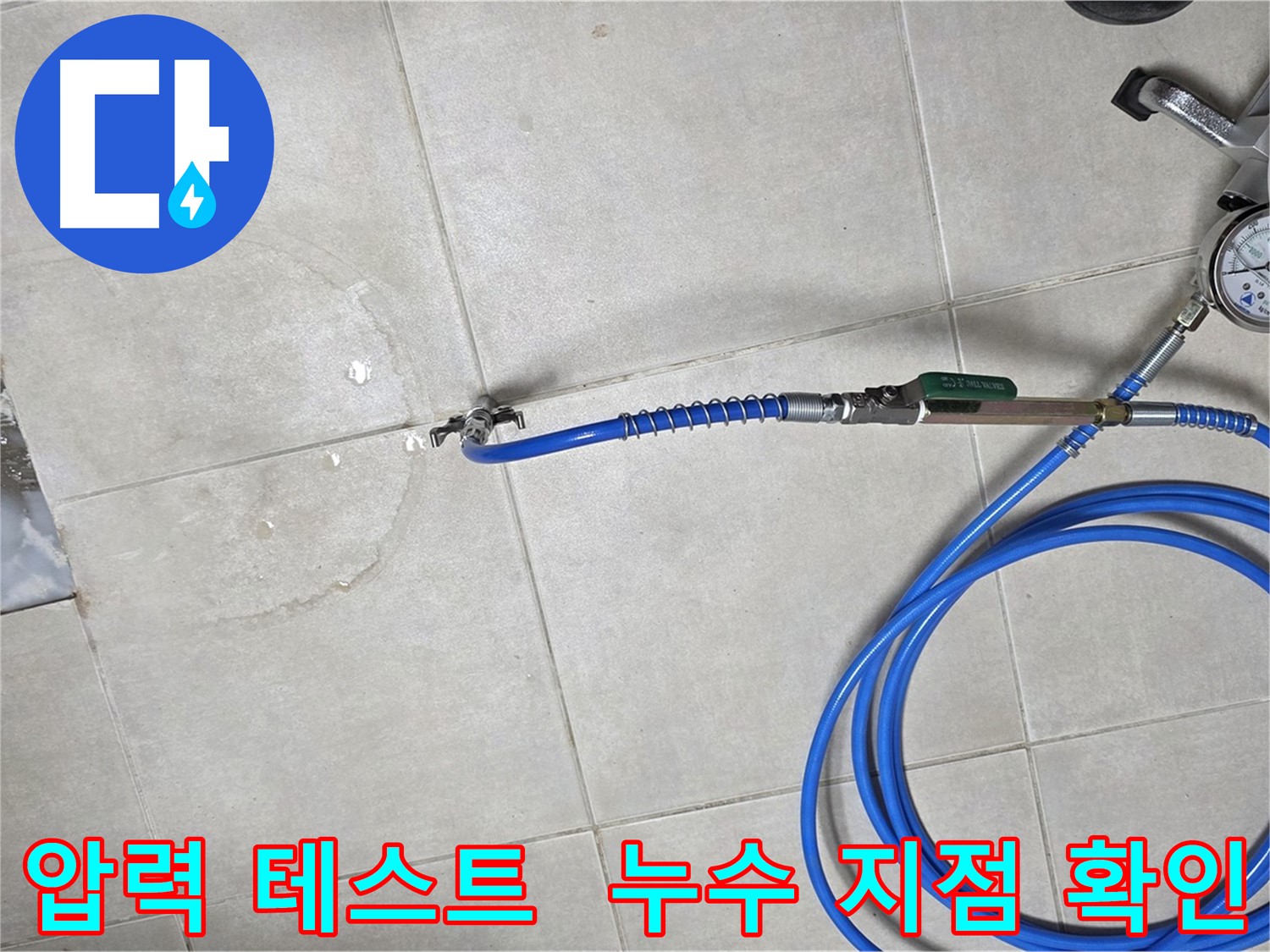 양주 옥정 율정마을 아파트 누수탐지 - 압력 테스트를 통해 누수 지점을 정확하게 확인하는 모습